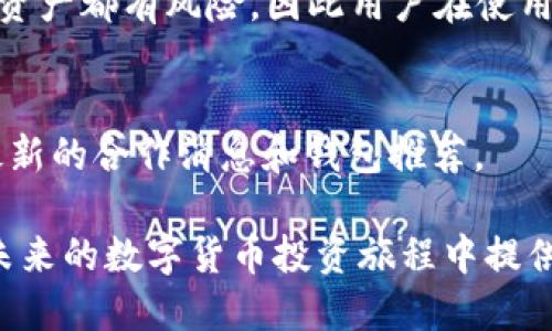 什么是TP钱包？
TP钱包是一款广受欢迎的数字货币钱包，旨在为用户提供安全、便捷的加密货币存储和交易体验。它支持多种主流数字资产，并拥有良好的用户界面，适合新手和专业投资者使用。TP钱包的安全性和易用性使它成为很多人管理数字资产的首选。

HOKK北海道币简介
HOKK北海道币是一种新兴的加密货币，旨在支持日本及其周边地区的经济发展。这个币种以其独特的概念和潜在的市场价值吸引了不少投资者和用户。虽然HOKK北海道币相对较新，但由于它的文化和地域特色，越来越多的用户开始关注它。

TP钱包能否存储HOKK北海道币？
关于TP钱包能否存储HOKK北海道币，这是许多用户关心的问题。一般来说，TP钱包支持多种类型的数字资产，包括一些不太常见的代币。但是，具体支持的币种往往取决于钱包的更新和开发团队的决策。
为了确认TP钱包是否支持存储HOKK北海道币，用户可以访问TP钱包的官方网站或咨询他们的客服。此外，查看该钱包的更新日志或公示的支持币种列表也是一个很好的方法。总之，虽然TP钱包有很强的兼容性，但最好是自己再确认一遍。

如何在TP钱包中存储HOKK北海道币？
如果TP钱包确实支持HOKK北海道币的存储，步骤会非常简单。首先，确保你已经下载并安装了TP钱包。接下来，你需要创建一个新钱包或使用已有的钱包地址。接着，通过HOKK币的官方网站或相关的交易所购买HOKK币，然后将其发送到你的TP钱包地址，等待几分钟后确认交易。如果一切顺利，你就可以在你的TP钱包中看到HOKK北海道币了。

如何管理数字资产以避免风险？
在数字货币的世界中，风险无处不在。无论是波动的市场，还是安全问题，这些都是用户需要面对的挑战。管理数字资产，关键在于保持冷静和理性的思考。常见的管理方法包括：
ul
    listrong定期检查：/strong时常登录钱包，查看资产的变化，确保所有数字资产都在安全的条件下运行。/li
    listrong多种资产布局：/strong分散投资是降低风险的有效方法，通过持有多种类型的货币，可以在市场波动时保护自己的整体利益。/li
    listrong安全措施：/strong务必启用二次验证，定期更改钱包密码，并考虑使用硬件钱包储存大额资产。/li
/ul

如何获取HOKK北海道币？
获取HOKK北海道币的方法有很多种，用户可以通过以下几种方式进行购买：
ul
    listrong交易所购买：/strong通过数字货币交易平台，用户可以用法定货币或其他加密货币交易HOKK币。选择一个信誉良好的交易所是交易成功的关键。/li
    listrong直接交换：/strong有些社区或论坛用户愿意直接交易，他们可能以某种比例进行交换，这是相对灵活的一种方案。/li
    listrong挖矿：/strong如果HOKK北海道币采用了挖矿机制，用户可以通过一定的计算能力获得一定数量的HOKK币。这需要一定的技术基础。/li
/ul

存储HOKK北海道币的其他选择
除了TP钱包，用户还有其他选择来存储HOKK北海道币，这些选择同样具有其独特性和用途。
ul
    listrong硬件钱包：/strong这类钱包以其高安全性著称，适合存储大额资产。用户可以将私钥保存在实体设备里，减少被黑客攻击的风险。/li
    listrong其他软件钱包：/strong市面上有很多软件钱包支持各类币种，包括HOKK币，用户可以根据需要进行选择。选择时要注意这些钱包的用户评价和安全性。/li
    listrong在线钱包：/strong虽然不够安全，但方便管理小额资产，所以一般不推荐长期存储大额资金。/li
/ul

结论
总之，TP钱包是否支持HOKK北海道币，最终还是要看其官方的支持情况。在获取和管理数字资产的过程中，用户需要具备一定的风险意识，选择合适的方法来保障自己的投资。同时，及时关注数字货币市场的动态和钱包的更新也是非常重要的。

常见问题解答

h41. TP钱包存储HOKK北海道币的安全性如何？/h4
TP钱包作为一款广受好评的钱包，其安全性相对较高，采用了多重加密措施，加上用户自身的密码保护，基本可以有效防范大部分黑客攻击。不过，任何数字资产都有风险，因此用户在使用过程中一定要保持警惕，定期检查隐私和安全设置。

h42. 如果TP钱包不支持HOKK北海道币，应该怎么办？/h4
如果TP钱包不支持HOKK北海道币，用户可以考虑其他钱包选项，如硬件钱包或其他软件钱包。同时，可以关注HOKK币的官方网站或社交媒体渠道，以获取最新的合作消息和钱包推荐。

此内容详细介绍了TP钱包和HOKK北海道币的相关知识，帮助读者获取所需的信息，并且强调了数字资产管理的重要性。希望这篇文章能够启发你，并在你未来的数字货币投资旅程中提供一些指导。