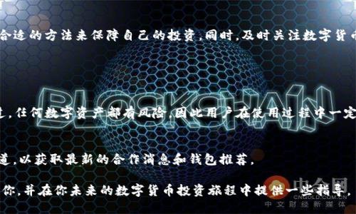 什么是TP钱包？
TP钱包是一款广受欢迎的数字货币钱包，旨在为用户提供安全、便捷的加密货币存储和交易体验。它支持多种主流数字资产，并拥有良好的用户界面，适合新手和专业投资者使用。TP钱包的安全性和易用性使它成为很多人管理数字资产的首选。

HOKK北海道币简介
HOKK北海道币是一种新兴的加密货币，旨在支持日本及其周边地区的经济发展。这个币种以其独特的概念和潜在的市场价值吸引了不少投资者和用户。虽然HOKK北海道币相对较新，但由于它的文化和地域特色，越来越多的用户开始关注它。

TP钱包能否存储HOKK北海道币？
关于TP钱包能否存储HOKK北海道币，这是许多用户关心的问题。一般来说，TP钱包支持多种类型的数字资产，包括一些不太常见的代币。但是，具体支持的币种往往取决于钱包的更新和开发团队的决策。
为了确认TP钱包是否支持存储HOKK北海道币，用户可以访问TP钱包的官方网站或咨询他们的客服。此外，查看该钱包的更新日志或公示的支持币种列表也是一个很好的方法。总之，虽然TP钱包有很强的兼容性，但最好是自己再确认一遍。

如何在TP钱包中存储HOKK北海道币？
如果TP钱包确实支持HOKK北海道币的存储，步骤会非常简单。首先，确保你已经下载并安装了TP钱包。接下来，你需要创建一个新钱包或使用已有的钱包地址。接着，通过HOKK币的官方网站或相关的交易所购买HOKK币，然后将其发送到你的TP钱包地址，等待几分钟后确认交易。如果一切顺利，你就可以在你的TP钱包中看到HOKK北海道币了。

如何管理数字资产以避免风险？
在数字货币的世界中，风险无处不在。无论是波动的市场，还是安全问题，这些都是用户需要面对的挑战。管理数字资产，关键在于保持冷静和理性的思考。常见的管理方法包括：
ul
    listrong定期检查：/strong时常登录钱包，查看资产的变化，确保所有数字资产都在安全的条件下运行。/li
    listrong多种资产布局：/strong分散投资是降低风险的有效方法，通过持有多种类型的货币，可以在市场波动时保护自己的整体利益。/li
    listrong安全措施：/strong务必启用二次验证，定期更改钱包密码，并考虑使用硬件钱包储存大额资产。/li
/ul

如何获取HOKK北海道币？
获取HOKK北海道币的方法有很多种，用户可以通过以下几种方式进行购买：
ul
    listrong交易所购买：/strong通过数字货币交易平台，用户可以用法定货币或其他加密货币交易HOKK币。选择一个信誉良好的交易所是交易成功的关键。/li
    listrong直接交换：/strong有些社区或论坛用户愿意直接交易，他们可能以某种比例进行交换，这是相对灵活的一种方案。/li
    listrong挖矿：/strong如果HOKK北海道币采用了挖矿机制，用户可以通过一定的计算能力获得一定数量的HOKK币。这需要一定的技术基础。/li
/ul

存储HOKK北海道币的其他选择
除了TP钱包，用户还有其他选择来存储HOKK北海道币，这些选择同样具有其独特性和用途。
ul
    listrong硬件钱包：/strong这类钱包以其高安全性著称，适合存储大额资产。用户可以将私钥保存在实体设备里，减少被黑客攻击的风险。/li
    listrong其他软件钱包：/strong市面上有很多软件钱包支持各类币种，包括HOKK币，用户可以根据需要进行选择。选择时要注意这些钱包的用户评价和安全性。/li
    listrong在线钱包：/strong虽然不够安全，但方便管理小额资产，所以一般不推荐长期存储大额资金。/li
/ul

结论
总之，TP钱包是否支持HOKK北海道币，最终还是要看其官方的支持情况。在获取和管理数字资产的过程中，用户需要具备一定的风险意识，选择合适的方法来保障自己的投资。同时，及时关注数字货币市场的动态和钱包的更新也是非常重要的。

常见问题解答

h41. TP钱包存储HOKK北海道币的安全性如何？/h4
TP钱包作为一款广受好评的钱包，其安全性相对较高，采用了多重加密措施，加上用户自身的密码保护，基本可以有效防范大部分黑客攻击。不过，任何数字资产都有风险，因此用户在使用过程中一定要保持警惕，定期检查隐私和安全设置。

h42. 如果TP钱包不支持HOKK北海道币，应该怎么办？/h4
如果TP钱包不支持HOKK北海道币，用户可以考虑其他钱包选项，如硬件钱包或其他软件钱包。同时，可以关注HOKK币的官方网站或社交媒体渠道，以获取最新的合作消息和钱包推荐。

此内容详细介绍了TP钱包和HOKK北海道币的相关知识，帮助读者获取所需的信息，并且强调了数字资产管理的重要性。希望这篇文章能够启发你，并在你未来的数字货币投资旅程中提供一些指导。