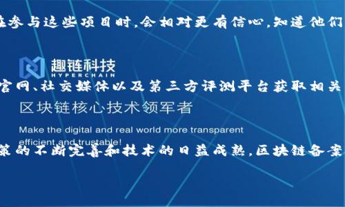 区块链备案计划是什么？

近年来，区块链技术因其去中心化、安全性高和透明度强等特点而被广泛关注。许多国家和地区正在探索区块链技术在各个领域，特别是金融、供应链和政府管理等方面的应用。

区块链备案计划的背景

随着区块链技术的快速发展，各国政府逐渐认识到这种新兴技术可能带来的机遇与挑战。为了更好地利用区块链的优势，同时管理其潜在风险，许多国家开始推行区块链备案计划。这个计划旨在建立相关的法律法规框架，以促进区块链技术的健康发展。

区块链备案计划的核心内容

区块链备案计划通常包括几个核心要素。首先，它会对区块链的应用进行分类，辨别哪些应用是可以推广的，哪些则需要监管。其次，备案计划要求区块链项目必须在政府相关部门进行登记，以便进行监管。此外，备案还会涉及对数据隐私和安全性的要求，确保用户信息得到保护。

区块链备案对企业的影响

对于企业来说，区块链备案计划带来了新的机遇和挑战。一方面，合规的备案能帮助企业获得政府的支持，获取更多的融资渠道和市场机会。比如，获得认可后，企业可以更容易进入金融市场，尤其是在一些国家，政府可能会提供无息贷款或补贴。

另一方面，备案也意味着企业需要遵循更严格的法律法规，包括数据保护、透明度等方面的要求。这可能会增加企业的运营成本，但从长远来看，这些成本可能会因合规性带来的信任和安全性而得到回报。

区块链备案计划的未来展望

展望未来，区块链备案计划可能会进一步演变。随着技术的不断进步，政府部门需要及时调整政策，以确保与时俱进。此外，不同国家的政策也可能会因市场需求和技术发展不一而有所差别。各国之间的竞争会促使其积极探索更有效的备案方案，以促进区块链的健康发展。

区块链备案的常见问题

在了解区块链备案计划的过程中，许多人可能会有疑问。接下来，我们就来探讨一些常见的问题。

h4问题一：区块链备案计划对普通用户有什么影响？/h4

区块链备案计划对普通用户来说，影响主要体现在安全性和信任度的提升上。当区块链项目通过官方备案，意味着它已符合一定的监管标准，从而给用户提供了一种安全保障。用户在参与这些项目时，会相对更有信心，知道他们的数据和资金会得到更好的保护。此外，通过备案计划，政府有可能会对区块链项目进行更严格的监督，这样一来，及时规避潜在的风险，用户在投资和参与项目时，会更加省心。

h4问题二：如何判断一个区块链项目是否通过备案？/h4

判断一个区块链项目是否通过备案，通常可以通过以下几个方面进行核实。首先，可以查阅政府公布的备案清单，许多国家会定期更新已备案的区块链项目名单。其次，可以从项目的官网、社交媒体以及第三方评测平台获取相关信息。一些经过备案的项目，通常会在其宣传材料中标明备案的状态。此外，参与一些行业论坛或区块链交流活动，也能获得相关的信息和资源，帮助用户判断项目的合法性和安全性。

总结

区块链备案计划作为一种新兴的监管手段，旨在为区块链技术的健康发展提供保障。通过了解备案计划的背景、核心内容和影响，用户和企业都能更好地适应这一变革。未来，随着政策的不断完善和技术的日益成熟，区块链备案计划将为我们带来更多的机会和发展空间。 

区块链备案计划的深度解析与未来展望