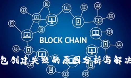 TP钱包创建失败的原因分析与解决方法