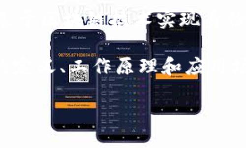 区块链认证模式：新时代的信任机制

在这个信息瞬息万变的时代，区块链技术已经如风暴般席卷了各个领域，尤其是在认证和验证体系方面。区块链认证模式，是一种基于区块链技术实现身份认证、数据验证和信息追踪的方法。它创新地为传统认证方式带来了变革，不仅提高了安全性，还增强了透明度和去中心化的特性。

但区块链认证模式到底是什么？为什么它能够在众多认证方式中脱颖而出？在接下来的讨论中，我们将深入探讨区块链认证模式的定义、工作原理和应用场景，同时，也会提出一些相关的问题，引导大家进一步思考这一前沿领域的深远影响。

区块链认证模式：创新科技中的信任与透明