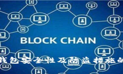 : 关于TP钱包安全性及防盗措施的全面解析