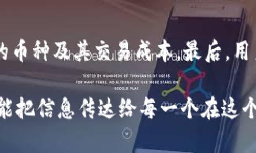 TP钱包风险标志是什么意思

在加密资产和区块链领域，TP钱包作为一种常用的数字钱包，为用户提供了存储、转账和管理数字资产的便利。然而，关于TP钱包的风险标志，许多用户可能会感到迷惑。那么，TP钱包的风险标志究竟是什么意思呢？本文将从多个方面进行详细阐述，帮助大家理解这一概念。

什么是TP钱包？

TP钱包是一种支持多种加密货币和数字资产的数字钱包。它允许用户方便地存储、管理和进行交易。随着数字货币的普及，越来越多的人开始使用这样的钱包来处理自己的资产。TP钱包以其用户友好的界面和强大的安全性受到许多用户的欢迎。

风险标志的概念

在TP钱包中，风险标志通常用于警示用户其资产可能面临的一些潜在风险。这些风险建议用户在进行交易或投资前需要谨慎考虑。风险标志的出现，旨在提高用户的安全意识，从而保护他们的资产免受损失。 

TP钱包风险标志的意义

TP钱包的风险标志往往是基于一些特定的标准来设定的，主要包括：市场波动、项目合法性、智能合约的安全性等。比如，一个新上线的代币可能因缺乏历史交易数据而被标注为“高风险”，让用户在投资前谨慎思考。风险标志不仅帮助用户识别潜在风险，也在一定程度上督促用户加强市场调研和自身判断。

如何解读TP钱包中的风险标志

1. **高风险**：如果某个项目被标记为“高风险”，那么通常意味着该项目在足够的市场验证之前就突然崛起，用户需要格外小心，避免盲目跟风投资。

2. **中风险**：中风险项目通常具备一定的市场基础，可能已经运行了一段时间，具有一定的用户群体，但依然存在波动和不可预知性的因素。

3. **低风险**：被评定为低风险的资产，往往是市场上已经验证过的主流币种，拥有坚实的开发背景和广泛的使用场景，用户投资相对安全。

TP钱包风险标志如何影响用户决策

当用户在TP钱包中看到风险标志时，他们需要认真思考该标志带来的警示。如果标志是高风险，用户可能会选择暂停相关投资，或者进行更多的市场调研，确保自己不会因为盲目信任而遭受损失。相反，看到低风险标志的项目，将会刺激用户的投资热情，促使他们更主动地进行交易。

风险标志与用户教育

TP钱包的风险标志不仅是对用户的一种提示，也是对广泛教育的一部分。许多用户在面对复杂的加密市场时常感到无从下手，风险标志正是在这个背景下，为用户提供了一个简单易懂的参考。教育用户理解不同风险的本质，逐步培养他们的市场敏感度，最终能够使其成为更加成熟的投资者。

价值观念的转变

随着越来越多的人进入加密货币市场，用户对风险的认识和理解也在不断演变。风险标志的出现不仅帮助用户理解市场状况，同时也促使用户建立起一种理性的投资心理。这有助于降低市场上的投机行为，促进投资者之间的信任。

如何增强对TP钱包的安全性

除了关注风险标志之外，用户还可以采取一些措施来增强TP钱包的安全性：

1. **定期更新钱包软件**：确保钱包软件的最新版本，以避免安全漏洞。

2. **使用强密码**：为钱包设置复杂且不易猜测的密码，增强账户安全性。

3. **开启双重认证**：通过双重认证提高交易的安全性，防止未授权访问。

4. **备份恢复助记词**：确保妥善保管助记词，以便在紧急情况下能够迅速恢复资产。

结论

TP钱包的风险标志是对投资者的重要提示，帮助他们识别和理解市场中的潜在风险。了解这些标志不仅能帮助用户做出明智的投资决策，还能提高他们的安全意识。在快速变化的加密市场中，保持警觉和理智尤为重要。通过关注风险标志和实施安全措施，用户可以更好地保护自己的数字资产，享受投资的乐趣。

相关问题

h4问题1：TP钱包的风险标志是如何评估的？/h4

评估风险标志的方法多种多样，通常包括对项目的市场表现、流动性、社区反馈及技术实现等方面进行综合分析。每个钱包平台可能采用不同的标准，但核心理念是通过分析项目的背景和市场环境来判断其潜在风险。

h4问题2：如何选择适合自己的TP钱包？/h4

选择TP钱包时，可以从几个关键因素入手：首先，查看 wallet 的安全性，如是否有保险、是否拥有良好的用户评价。其次，关注 wallet 支持的币种及其交易成本，最后，用户的需求和使用习惯也很重要，比如是否希望能在移动设备上使用。

通过了解TP钱包的风险标志及其相关的知识，用户在进行加密货币投资时会更加有信心和安全感，而通过更细腻的表达和情感化的词汇，更能把信息传达给每一个在这个领域探索的人。希望这篇文章帮助到你！