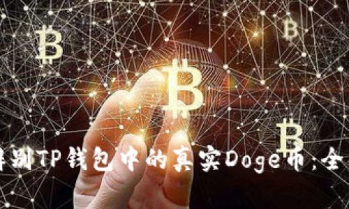 如何辨别TP钱包中的真实Doge币：全面指南