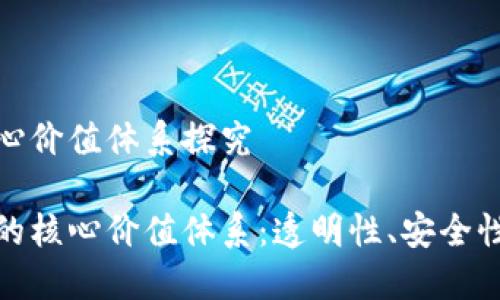 区块链的核心价值体系探究

探究区块链的核心价值体系：透明性、安全性与去中心化