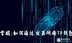 轻松掌握：如何通过交易