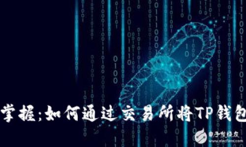 轻松掌握：如何通过交易所将TP钱包转币