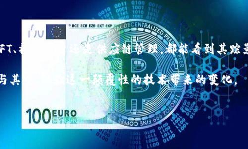 区块链TBS的定义与应用

在讨论区块链技术时，“TBS”这个术语可能并不常见，但却在特定的上下文中具有其独特的意义。首先，我们需要了解“区块链”这一大概念，概括来说，区块链是一种分布式账本技术，允许信息在网络中的多个用户之间安全地传输和记录，而“TBS”通常指的是“Token-Based Service”，即基于代币的服务。这一概念在去中心化金融（DeFi）、NFT（非同质化代币）等领域发挥着重要作用。

TBS的基本概念

Token-Based Service（基于代币的服务）是指利用区块链技术创建的一系列服务，其核心在于代币的使用。这种服务通常通过智能合约自动执行，利用区块链的透明性和安全性使交易更加高效和可靠。TBS不仅指代币本身，还包括使用这些代币的各种服务，例如支付、奖励、投票等功能。

在区块链的生态系统中，代币可能具有多种功能，如支付手段、权益证明、访问权限、手续费的折扣、投票权等。这些代币可以被交易、借贷，甚至用于不同平台间的转移。因此，理解TBS对于把握区块链技术的关键点至关重要。

TBS的工作原理

想象一下，当用户在某个去中心化平台上进行交易时，他们会使用平台特定的代币。这个代币通过智能合约运行，确保所有交易的公平和透明。用户在平台上每进行一次交互，便会触发智能合约中的某些逻辑，从而决定代币的流向、数量和相关的服务。

这种机制的好处在于，用户能够直接参与到生态内，不受中心化机构的限制。所有的操作都在区块链网络内透明记录，因此能够依赖于这一技术带来的信任与安全。这样就形成了一个自我调节、自我维护的生态系统。

TBS的应用场景

随着区块链技术的不断发展，TBS的应用场景也越来越多，涵盖了多个领域：

h41. 去中心化金融（DeFi）/h4

去中心化金融是TBS应用最广泛的领域之一。在DeFi平台上，用户可以利用代币进行各种金融操作，如借贷、流动性挖矿、去中心化交易等。这一切都由智能合约自动执行，使得用户体验更加便利。

h42. 非同质化代币（NFT）/h4

NFT是近几年兴起的一种数字资产，其独特性使得每个NFT都有独特的价值和属性。在很多NFT平台上，用户需要使用特定的代币进行购买、交易或拍卖，这些代币的使用就是典型的TBS应用。

h43. 社交网络与内容平台/h4

一些基于区块链的社交媒体平台，允许用户通过创作优质内容获得奖励，这些奖励通常以代币的形式发放。用户可以用这些代币在平台内进行消费或交易，从而形成良好的社区激励机制。

h44. 供应链管理/h4

在供应链管理中，TBS可以提高透明度和追溯性。通过代币追踪产品从生产到消费的全过程，确保每个环节都可以被验证，从而增强用户的信任。

如何参与TBS项目

如果你想参与基于代币的服务项目，首先可以选择一些有发展潜力的区块链平台。这些平台通常会在项目启动时进行代币的发放，通过种占的方式吸引用户的参与。你还需要了解代币的用途和价值，避免盲目投资导致的风险。

参与这些项目需要一定的区块链基础知识，包括如何设置数字钱包、进行交易、理解智能合约等。通过不断学习，你将能更好地把握这一领域的机会。

常见问题解析

对于TBS这一概念，很多人可能会有一些疑问。以下是两个常见的问题及其详细解答。

h4问题1：TBS的代币有风险吗？/h4

与所有投资一样，TBS的代币也伴随风险。首先，代币的价值可能会随市场波动而剧烈变化，投资者需做好心理准备。其次，某些项目可能并不具备实质性的应用，导致代币没有实际价值。因此，投资前最好对项目进行充分的背景调查，包括团队背景、社区活跃度以及项目的未来愿景。

h4问题2：我如何选择一个可靠的TBS项目？/h4

选择一个可靠的TBS项目需要关注多个方面。首先，查看项目的官方网站和白皮书，了解其愿景、产品和技术路径；其次，参与项目的社交媒体群组，了解社区对项目的反馈；最后，尽量选择已经推出或有实际应用的项目，以减少风险。

在决定投资之前，不妨与其他投资者交流经验，听取他们的看法。此外，还可以关注行业新闻，了解市场动向，这将有助于你做出理性的决策。

总结与展望

总而言之，TBS（Token-Based Service）在区块链短时间内快速发展的浪潮中，通过各种形式的代币服务为我们提供了更多元化的应用场景。无论是在去中心化金融、NFT、社交平台还是供应链管理，都能看到其踪影。随着科技的发展，TBS有望在未来创造更多的机遇和挑战。

随着人们对区块链技术和TBS的理解不断加深，相关服务的广泛应用和发展将不可避免地改变传统行业的运作模式，甚至重塑我们的经济结构。希望未来更多人能够参与其中，体验这一颠覆性的技术带来的变化。

与关键词br
深入了解区块链TBS：基于代币的服务及其未来潜力