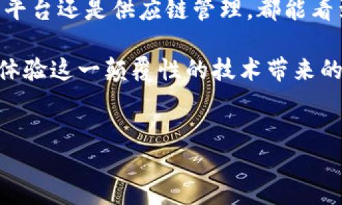 区块链TBS的定义与应用

在讨论区块链技术时，“TBS”这个术语可能并不常见，但却在特定的上下文中具有其独特的意义。首先，我们需要了解“区块链”这一大概念，概括来说，区块链是一种分布式账本技术，允许信息在网络中的多个用户之间安全地传输和记录，而“TBS”通常指的是“Token-Based Service”，即基于代币的服务。这一概念在去中心化金融（DeFi）、NFT（非同质化代币）等领域发挥着重要作用。

TBS的基本概念

Token-Based Service（基于代币的服务）是指利用区块链技术创建的一系列服务，其核心在于代币的使用。这种服务通常通过智能合约自动执行，利用区块链的透明性和安全性使交易更加高效和可靠。TBS不仅指代币本身，还包括使用这些代币的各种服务，例如支付、奖励、投票等功能。

在区块链的生态系统中，代币可能具有多种功能，如支付手段、权益证明、访问权限、手续费的折扣、投票权等。这些代币可以被交易、借贷，甚至用于不同平台间的转移。因此，理解TBS对于把握区块链技术的关键点至关重要。

TBS的工作原理

想象一下，当用户在某个去中心化平台上进行交易时，他们会使用平台特定的代币。这个代币通过智能合约运行，确保所有交易的公平和透明。用户在平台上每进行一次交互，便会触发智能合约中的某些逻辑，从而决定代币的流向、数量和相关的服务。

这种机制的好处在于，用户能够直接参与到生态内，不受中心化机构的限制。所有的操作都在区块链网络内透明记录，因此能够依赖于这一技术带来的信任与安全。这样就形成了一个自我调节、自我维护的生态系统。

TBS的应用场景

随着区块链技术的不断发展，TBS的应用场景也越来越多，涵盖了多个领域：

h41. 去中心化金融（DeFi）/h4

去中心化金融是TBS应用最广泛的领域之一。在DeFi平台上，用户可以利用代币进行各种金融操作，如借贷、流动性挖矿、去中心化交易等。这一切都由智能合约自动执行，使得用户体验更加便利。

h42. 非同质化代币（NFT）/h4

NFT是近几年兴起的一种数字资产，其独特性使得每个NFT都有独特的价值和属性。在很多NFT平台上，用户需要使用特定的代币进行购买、交易或拍卖，这些代币的使用就是典型的TBS应用。

h43. 社交网络与内容平台/h4

一些基于区块链的社交媒体平台，允许用户通过创作优质内容获得奖励，这些奖励通常以代币的形式发放。用户可以用这些代币在平台内进行消费或交易，从而形成良好的社区激励机制。

h44. 供应链管理/h4

在供应链管理中，TBS可以提高透明度和追溯性。通过代币追踪产品从生产到消费的全过程，确保每个环节都可以被验证，从而增强用户的信任。

如何参与TBS项目

如果你想参与基于代币的服务项目，首先可以选择一些有发展潜力的区块链平台。这些平台通常会在项目启动时进行代币的发放，通过种占的方式吸引用户的参与。你还需要了解代币的用途和价值，避免盲目投资导致的风险。

参与这些项目需要一定的区块链基础知识，包括如何设置数字钱包、进行交易、理解智能合约等。通过不断学习，你将能更好地把握这一领域的机会。

常见问题解析

对于TBS这一概念，很多人可能会有一些疑问。以下是两个常见的问题及其详细解答。

h4问题1：TBS的代币有风险吗？/h4

与所有投资一样，TBS的代币也伴随风险。首先，代币的价值可能会随市场波动而剧烈变化，投资者需做好心理准备。其次，某些项目可能并不具备实质性的应用，导致代币没有实际价值。因此，投资前最好对项目进行充分的背景调查，包括团队背景、社区活跃度以及项目的未来愿景。

h4问题2：我如何选择一个可靠的TBS项目？/h4

选择一个可靠的TBS项目需要关注多个方面。首先，查看项目的官方网站和白皮书，了解其愿景、产品和技术路径；其次，参与项目的社交媒体群组，了解社区对项目的反馈；最后，尽量选择已经推出或有实际应用的项目，以减少风险。

在决定投资之前，不妨与其他投资者交流经验，听取他们的看法。此外，还可以关注行业新闻，了解市场动向，这将有助于你做出理性的决策。

总结与展望

总而言之，TBS（Token-Based Service）在区块链短时间内快速发展的浪潮中，通过各种形式的代币服务为我们提供了更多元化的应用场景。无论是在去中心化金融、NFT、社交平台还是供应链管理，都能看到其踪影。随着科技的发展，TBS有望在未来创造更多的机遇和挑战。

随着人们对区块链技术和TBS的理解不断加深，相关服务的广泛应用和发展将不可避免地改变传统行业的运作模式，甚至重塑我们的经济结构。希望未来更多人能够参与其中，体验这一颠覆性的技术带来的变化。

与关键词br
深入了解区块链TBS：基于代币的服务及其未来潜力