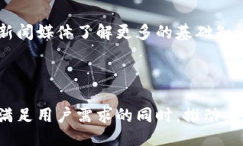 区块链新闻媒体的特点是什么

区块链新闻媒体是一个相对新兴的信息平台，专注于区块链、加密货币及相关技术的新闻报道。随着区块链技术在社会各个领域的迅速发展，了解区块链新闻媒体的特点显得尤为重要。以下是区块链新闻媒体的一些主要特点：

即时性与灵活性
区块链行业变化迅速，新的项目和技术每天都在涌现。区块链新闻媒体通常具有很强的即时性，能够迅速跟进最新动态，及时发布相关资讯。这种高度的灵活性使得读者总能获取最新的行业消息，帮助他们做出明智的决策。

专业性和权威性
在相对复杂的区块链技术领域，信息的准确性和深度至关重要。区块链新闻媒体通常有一支专业的团队，专注于研究区块链、加密货币及其应用，从而提供权威的信息和评论。这种专业性使得媒体能够在众多信息中脱颖而出，赢得读者的信任。

透明性与去中心化
区块链本身就是一个强调透明和去中心化的技术，区块链新闻媒体往往在内容创作和分发的过程中也体现了这一理念。许多媒体允许用户参与内容创作，甚至直接参与到新闻报道中，使得信息来源更加多样和公开。这种透明性不仅增强了用户的参与感，也提高了信息的可信度。

社区驱动与互动性
区块链新闻媒体通常建立在一个庞大的社区基础之上，读者不仅是信息的接收者，还是内容的创造者。许多平台鼓励用户分享自己的见解与意见，通过评论、投票等方式来提高互动性。这种社区驱动的模式促进了信息的多元化，使得读者能够从不同角度理解区块链领域的复杂性。

多元化的内容形式
除了传统的文字报道，区块链新闻媒体还通过视频、播客、图表等丰富的形式来呈现信息。这样的多元化内容形式不仅提高了阅读的趣味性，也使得复杂的技术概念变得更加易于理解。此外，随着社交媒体的普及，许多新闻还可以通过短视频或片段在平台上快速传播。

教育性与指导性
面对不断入门的新手和日益复杂的技术，区块链新闻媒体也日益承担起教育的责任。许多平台提供关于区块链和加密货币的基础知识、投资技巧和风险提示，帮助用户更好地理解行业，降低错误决策的可能性。这种教育性不仅提升了用户的认知水平，也增强了他们对媒体的依赖性。

未来发展趋势
随着区块链技术不断演进，区块链新闻媒体也在不断适应变化。未来，我们可能会看到更多基于人工智能和大数据分析的新闻推荐系统，帮助读者更快找到自己感兴趣的内容。同时，媒体之间的竞争也将加剧，独特的内容和深度分析将成为重要的差异化因素。

区块链, 新闻媒体, 即时性, 专业性/guanjianci

---

## 相关问题 

### 问题一：如何判断一个区块链新闻媒体的可靠性？

了解一个区块链新闻媒体的可靠性是非常重要的，尤其是在这个信息泛滥的时代。在判断一个媒体的可靠性时，可以从以下几个方面进行考量：

1. 媒体的背景与资历
首先，要查看这个新闻媒体的背景。成立时间、团队经验以及行业内的声誉都是重要的参考因素。一些专业机构或认证的媒体往往具有更高的可信度。

2. 新闻来源的透明度
一个可靠的新闻媒体会清晰标注新闻的来源。了解信息的来源可以帮助我们判断其真实性。查看媒体是否提供了可追溯的链接或引用，也是一种有效的判断方式。

3. 记者与编辑的专业性
关注新闻报道的作者和编辑团队的专业背景，是否有相关的学历或经验。专业的记者能够更准确地解读复杂的技术信息，同时也能更好地把握行业动态。

4. 多角度的报道与深入分析
观察媒体是否提供了多角度的报道，而不是单一立场的观点。深入分析与评论能够帮助读者全面了解信息的各个方面。

---

### 问题二：为什么区块链新闻媒体如此受欢迎？

区块链新闻媒体的受欢迎程度可以归因于多个因素，其中包括：

1. 行业的快速发展
随着区块链技术不断被应用到金融、医疗、供应链等多个行业，对相关信息的需求也在不断上升。很多人希望能够迅速了解行业动态，以便抓住投资机遇或了解新技术。

2. 社区和用户的参与
区块链新闻媒体往往鼓励用户参与内容创作和讨论，这种互动性极大增强了用户的参与感，使得他们愿意定期浏览相关媒体，获取更多信息。

3. 信息的高价值性
在目前的投资环境中，关于区块链和加密货币的信息往往能够直接影响到投资者的决策，因此人们更加渴望获取这些高价值的信息，媒体的影响力也随之上升。

4. 教育与引导的新需求
随着越来越多的非专业用户进入区块链领域，媒体不仅仅是提供信息的渠道，更是教育和指导的新平台。用户希望通过区块链新闻媒体了解更多的基础知识和投资技巧。

---

总结而言，区块链新闻媒体在特定的技术和信息领域中起到了不可替代的作用。它们的特点不仅体现了行业发展的潮流，也在满足用户需求的同时，推动着整个区块链生态的成长。对于想要深入了解区块链的人们，选择一个可靠的媒体平台，时刻跟踪最新动态，是越来越必要的。