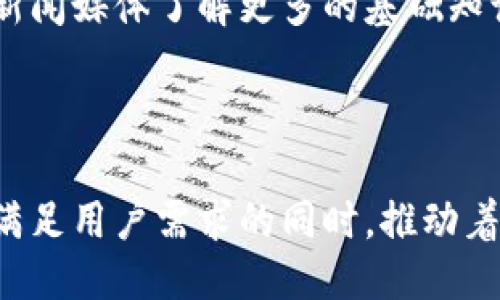 区块链新闻媒体的特点是什么

区块链新闻媒体是一个相对新兴的信息平台，专注于区块链、加密货币及相关技术的新闻报道。随着区块链技术在社会各个领域的迅速发展，了解区块链新闻媒体的特点显得尤为重要。以下是区块链新闻媒体的一些主要特点：

即时性与灵活性
区块链行业变化迅速，新的项目和技术每天都在涌现。区块链新闻媒体通常具有很强的即时性，能够迅速跟进最新动态，及时发布相关资讯。这种高度的灵活性使得读者总能获取最新的行业消息，帮助他们做出明智的决策。

专业性和权威性
在相对复杂的区块链技术领域，信息的准确性和深度至关重要。区块链新闻媒体通常有一支专业的团队，专注于研究区块链、加密货币及其应用，从而提供权威的信息和评论。这种专业性使得媒体能够在众多信息中脱颖而出，赢得读者的信任。

透明性与去中心化
区块链本身就是一个强调透明和去中心化的技术，区块链新闻媒体往往在内容创作和分发的过程中也体现了这一理念。许多媒体允许用户参与内容创作，甚至直接参与到新闻报道中，使得信息来源更加多样和公开。这种透明性不仅增强了用户的参与感，也提高了信息的可信度。

社区驱动与互动性
区块链新闻媒体通常建立在一个庞大的社区基础之上，读者不仅是信息的接收者，还是内容的创造者。许多平台鼓励用户分享自己的见解与意见，通过评论、投票等方式来提高互动性。这种社区驱动的模式促进了信息的多元化，使得读者能够从不同角度理解区块链领域的复杂性。

多元化的内容形式
除了传统的文字报道，区块链新闻媒体还通过视频、播客、图表等丰富的形式来呈现信息。这样的多元化内容形式不仅提高了阅读的趣味性，也使得复杂的技术概念变得更加易于理解。此外，随着社交媒体的普及，许多新闻还可以通过短视频或片段在平台上快速传播。

教育性与指导性
面对不断入门的新手和日益复杂的技术，区块链新闻媒体也日益承担起教育的责任。许多平台提供关于区块链和加密货币的基础知识、投资技巧和风险提示，帮助用户更好地理解行业，降低错误决策的可能性。这种教育性不仅提升了用户的认知水平，也增强了他们对媒体的依赖性。

未来发展趋势
随着区块链技术不断演进，区块链新闻媒体也在不断适应变化。未来，我们可能会看到更多基于人工智能和大数据分析的新闻推荐系统，帮助读者更快找到自己感兴趣的内容。同时，媒体之间的竞争也将加剧，独特的内容和深度分析将成为重要的差异化因素。

区块链, 新闻媒体, 即时性, 专业性/guanjianci

---

## 相关问题 

### 问题一：如何判断一个区块链新闻媒体的可靠性？

了解一个区块链新闻媒体的可靠性是非常重要的，尤其是在这个信息泛滥的时代。在判断一个媒体的可靠性时，可以从以下几个方面进行考量：

1. 媒体的背景与资历
首先，要查看这个新闻媒体的背景。成立时间、团队经验以及行业内的声誉都是重要的参考因素。一些专业机构或认证的媒体往往具有更高的可信度。

2. 新闻来源的透明度
一个可靠的新闻媒体会清晰标注新闻的来源。了解信息的来源可以帮助我们判断其真实性。查看媒体是否提供了可追溯的链接或引用，也是一种有效的判断方式。

3. 记者与编辑的专业性
关注新闻报道的作者和编辑团队的专业背景，是否有相关的学历或经验。专业的记者能够更准确地解读复杂的技术信息，同时也能更好地把握行业动态。

4. 多角度的报道与深入分析
观察媒体是否提供了多角度的报道，而不是单一立场的观点。深入分析与评论能够帮助读者全面了解信息的各个方面。

---

### 问题二：为什么区块链新闻媒体如此受欢迎？

区块链新闻媒体的受欢迎程度可以归因于多个因素，其中包括：

1. 行业的快速发展
随着区块链技术不断被应用到金融、医疗、供应链等多个行业，对相关信息的需求也在不断上升。很多人希望能够迅速了解行业动态，以便抓住投资机遇或了解新技术。

2. 社区和用户的参与
区块链新闻媒体往往鼓励用户参与内容创作和讨论，这种互动性极大增强了用户的参与感，使得他们愿意定期浏览相关媒体，获取更多信息。

3. 信息的高价值性
在目前的投资环境中，关于区块链和加密货币的信息往往能够直接影响到投资者的决策，因此人们更加渴望获取这些高价值的信息，媒体的影响力也随之上升。

4. 教育与引导的新需求
随着越来越多的非专业用户进入区块链领域，媒体不仅仅是提供信息的渠道，更是教育和指导的新平台。用户希望通过区块链新闻媒体了解更多的基础知识和投资技巧。

---

总结而言，区块链新闻媒体在特定的技术和信息领域中起到了不可替代的作用。它们的特点不仅体现了行业发展的潮流，也在满足用户需求的同时，推动着整个区块链生态的成长。对于想要深入了解区块链的人们，选择一个可靠的媒体平台，时刻跟踪最新动态，是越来越必要的。