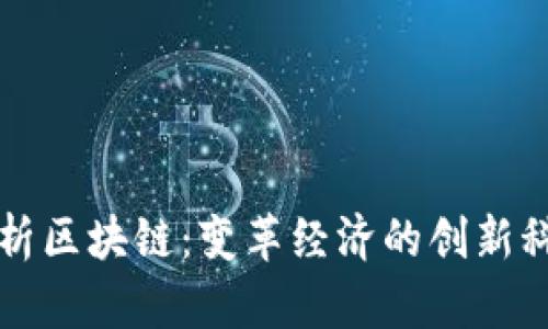 深度解析区块链：变革经济的创新科技行业