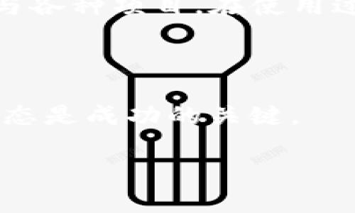   指南：如何在苹果手机上简单安装TP钱包 / 

 guanjianci TP钱包, 苹果手机, 钱包安装, 加密货币 /guanjianci 

在当今这个数字化的时代，越来越多的人们开始关注和使用加密货币，其中TP钱包作为一款非常流行的数字资产管理工具，吸引了大量用户的目光。如果你是苹果手机的用户，并希望在你的设备上安装TP钱包，那么你来对地方了！在这篇文章中，我们不仅会详细介绍如何在苹果设备上成功安装TP钱包，还会提供一些有用的提示，帮助你更好地使用这一应用。而且，不管你是加密货币的新手还是资深玩家，我们都希望用简单易懂的语言，让你快速上手，享受数字资产管理的乐趣。

TP钱包是什么？

在开始之前，我们先来了解一下什么是TP钱包。TP钱包（TokenPocket）是一款支持多种区块链资产的数字钱包，允许用户安全地管理、交易和存储各种加密货币及其相关资产。它不仅支持常见的比特币、以太坊等主流币，还支持各种不同的ERC20和TRC20代币。TP钱包以其用户友好的界面和强大的功能深受用户喜爱，如便利的资产管理、跨链交易、去中心化应用（DApp）访问等。

为什么选择TP钱包？

选择TP钱包的理由有很多。首先，它的安全性得到了用户的高度认可，采用了先进的加密技术来保护用户的私钥和资产。其次，TP钱包支持多链资产，让用户能够在一个应用中管理不同类型的加密货币，省去常常需要下载多个钱包应用的麻烦。此外，TP钱包的界面设计，即使是刚接触加密货币的用户也能很快上手。而且，TP钱包致力于提供最便捷的DApp访问体验，用户可以直接在钱包内访问各种去中心化金融（DeFi）项目及游戏。

如何在苹果手机上安装TP钱包

现在，我们来详细了解一下如何在你的苹果手机上安装TP钱包。这个过程非常简单，只需要几个步骤，你就可以开始你的加密货币之旅了！

h4步骤1：打开App Store/h4

首先，在你的苹果手机上找到并打开App Store。这个图标通常是一个蓝色色彩的轮廓图，在手机主屏幕上非常常见。点击打开App Store后，在底部的导航栏中找到“搜索”选项。

h4步骤2：搜索TP钱包/h4

在搜索框中输入“TP钱包”或“TokenPocket”，然后点击搜索按钮。经过几秒钟的加载，你将看到相关的搜索结果。确认你选择的是由TokenPocket开发的官方应用，通常它的标志是一个白色背景上的蓝色和橙色徽标。

h4步骤3：下载并安装/h4

确认选择正确后，点击“获取”按钮，然后系统可能会提示你输入Apple ID密码或者使用Face ID/Touch ID进行验证。完成验证后，TP钱包将开始下载和安装。过程中请保持网络连接，以获取最佳下载速度。

h4步骤4：打开应用并注册/h4

下载完成后，你可以在主屏幕上找到TP钱包的图标。点击打开它，然后根据应用的提示进行注册或登录。如果你是新用户，你可以选择创建新钱包，并设置安全密码，确保你的资产安全。

h4步骤5：熟悉界面和功能/h4

注册完成后，花一些时间来熟悉TP钱包的界面和功能。你可以浏览资产管理、交易记录、DApp访问等多个板块，快速了解如何进行相关操作。还可以在设置中调整你的通知和安全选项，确保应用符合你的需求。

使用TP钱包的一些小贴士

安装完TP钱包后，如何安全有效地使用它也是一个重要的话题。这里有一些实用的小贴士，希望能帮助你更好地管理你的数字资产：

h4安全第一/h4

在涉及加密货币时，安全性至关重要。确保你的TP钱包启用了强密码，并定期更换。你可以开启双因素认证，进一步增强账户安全。此外，绝不要将你的私钥分享给任何人，或在不安全的地方存储它们。

h4定期备份/h4

在使用TP钱包的过程中，定期备份你的钱包信息也是非常重要的。如果你的手机丢失或者发生意外，你可以通过备份信息轻松恢复你的钱包。在TP钱包中，通常可以找到备份选项，按照提示完成即可。

h4关注市场动态/h4

加密货币市场变化迅速，保持对市场动态的关注可以帮助你做出更好的投资决策。建议你参考一些专业的加密货币新闻网站、社交媒体和社区，获取最新的信息和分析。

常见问题解答

最后，为了让你更全面地了解TP钱包，下面我将回答两个相关问题。

h4问题1：TP钱包的交易费用高吗？/h4

关于交易费用，TP钱包本身并不收取额外的费用，但在进行加密货币交易时，你可能需要支付网络交易费。这些费用取决于你选择的区块链网络（例如，以太坊或比特币）的拥堵程度，通常在网络繁忙时会有所增加。在进行交易前，你可以查看当前的交易费用情况，并选择适当的时间进行交易。

h4问题2：TP钱包支持哪些加密货币？/h4

TP钱包支持多种加密货币，涵盖了主流币和各种代币。你可以管理比特币（BTC）、以太坊（ETH）、币安币（BNB）等主要币种，同时也支持ERC20和TRC20等各类代币。通过TP钱包，你可以方便地进行货币之间的兑换，以及在DApp中参与各种项目。在使用过程中，可以通过查询钱包的资产界面，查看你所持有的具体资产类型。

总结

总的来说，在苹果手机上安装TP钱包的过程简单明了，为加密资产的管理提供了便捷的方式。随着你对TP钱包的熟悉程度不断提高，你将能够更好地利用这款工具来管理你的数字资产。当然，在这个过程中，确保安全和了解市场动态是成功的关键。

希望这篇文章能帮到你，如果你还有其他疑问，随时欢迎提出。开始你的数字资产之旅吧！