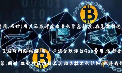 区块链中的Gas是什么意思

在区块链技术的发展中，Gas是一个常被提及的重要概念，尤其是在以太坊等智能合约平台上。理解Gas的含义，不仅对开发者至关重要，对普通用户和投资者来说也同样如此。本文将为大家详细解读Gas的定义、作用、计算方式，以及如何影响区块链交易，从而帮助读者更清晰地理解这一概念。

什么是Gas

在区块链尤其是以太坊的生态系统中，Gas是指为执行操作或交易所需支付的费用。这笔费用不是用传统的货币来支付，而是用区块链网络的原生加密货币（如以太坊中的ETH）来支付的。Gas的主要作用是激励矿工或验证者处理交易，并确保网络运行的安全性和效率。简而言之，Gas可以看作是区块链世界中的“燃料”。

Gas的作用

Gas在区块链系统中起着至关重要的作用。首先，它确保了网络的正常运作。用户并非可以无限制地发送交易或执行智能合约，Gas的存在限制了这些操作，从而避免了网络拥堵和恶意攻击。此外，Gas费用也促进了矿工的参与，矿工通过处理交易和执行智能合约获得Gas费用，进而维护网络的安全性。

Gas的计算方式

Gas的费用是由两个主要因素决定的：Gas单位价格和Gas消耗量。Gas单位价格是矿工愿意接受的每单位Gas的价格，通常以Gwei为单位（1 Gwei = 0.000000001 ETH）。而Gas消耗量则是执行特定操作或趁加特定复杂计算所需的Gas数量。例如，简单的ETH转账所需的Gas很少，而复杂的智能合约执行则需要消耗大量的Gas。

举个简单的例子，假设一个交易消耗了21000 Gas，而当前的Gas价格是100 Gwei。那么这笔交易的总费用就是21000 * 100 Gwei = 2,100,000 Gwei，也就是0.0021 ETH。用户在发起交易之前，需要提前计算出预计的Gas费用，以确认其交易是否经济合算。

Gas价格的波动

Gas价格并不是固定不变的，它会受到多种因素的影响。在网络使用高峰期，由于交易需求增加，Gas价格通常会显著上涨。反之，在网络使用较少时，Gas价格可能会下降。因此，用户在进行交易时，需要关注当前的Gas市场情况，以便合理选择交易时机。此外，一些区块链钱包提供了Gas估算工具，用户可以根据实时数据来选择合适的Gas价格。

Gas与用户体验

对普通用户而言，Gas费用常常是一个相对陌生的概念。许多人在进行区块链交易时，可能会认为Gas费用是一种额外的负担。然而，Gas实际上是维护区块链系统健康运行的重要组成部分。通过合理的Gas设置，用户能够避免因网络拥堵导致交易延迟，甚至失败的情况。同时，在了解Gas的基础上，用户也可以更明智地选择合适的Json-RPC调用或交易策略。

Gas的未来发展

随着区块链技术的不断发展，Gas机制也在逐步演进。例如，以太坊2.0的推出旨在提高其可扩展性和交易速度，潜在地将Gas费用降至更合理的水平。此外，Layer 2解决方案（如Polygon）也越来越受欢迎，这些解决方案通过提供更高的交易速率和更低的Gas费用，吸引了大量用户与开发者。未来，我们可以期待Gas的计算和支付机制将更加智能化，甚至可能引入新的创新模式，提升用户的整体体验。

相关问题探讨

下面我们将针对Gas相关的几个问题进行详细讨论，以更好地理解这一概念。

问题一：如何选择合适的Gas价格进行交易？

选择合适的Gas价格对于确保交易顺利进行至关重要。一个优秀的策略是根据网络状态评估Gas价格。用户可以通过相关工具或网站获取当前网络的Gas价格中位数，以决策交易费用。同时，用户还应考虑交易的紧急程度。在急需快速确认交易的情况下，可以选择支付略高的Gas费用，以确保交易能够尽快被处理。而，如果不是特别紧急，选择较低的Gas价格也是一个明智的选择，特别是在网络使用量较低的时段。

问题二：Gas和网络拥堵有哪些关联性？

网络拥堵直接影响Gas的价格和交易处理速度。当区块链上有大量用户同时进行交易时，网络的处理能力会面临挑战，这会导致Gas费用飙升。此外，交易处理时间也会延长。因此，为了应对网络拥堵，用户必须合理评估Gas费用，选择合适的时机进行交易。避免在网络高峰时段进行大规模交易，有可能节省不必要的费用，从而提升用户的长期投资收益。

通过以上对Gas的深入解析，我们希望能够使读者更好地理解其在区块链交易中的作用和意义。在不断变化发展的区块链世界里，理解这些概念将帮助用户在日后做出更明智的决策。同时，提升对区块链及其相关技术的认知，也将为我们的未来带来更多可能性。