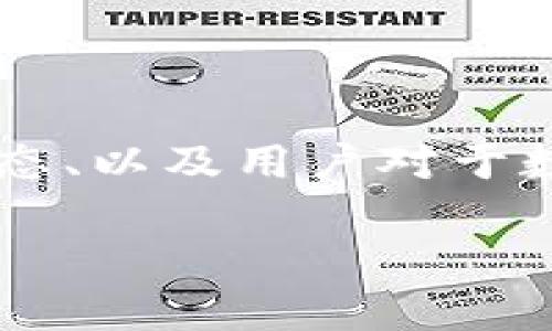 为了更深入地探讨“TP钱包的币会跌吗”这个问题，我们需要先了解一些基本概念、市场动态、以及用户对于数字货币的普遍关注。同时，我们也会尽量使用简单易懂的语言，让每位读者都能轻松理解。

TP钱包的币价走势：是反弹还是下滑？