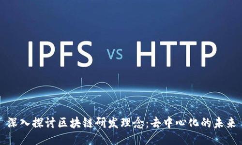 深入探讨区块链研发理念：去中心化的未来