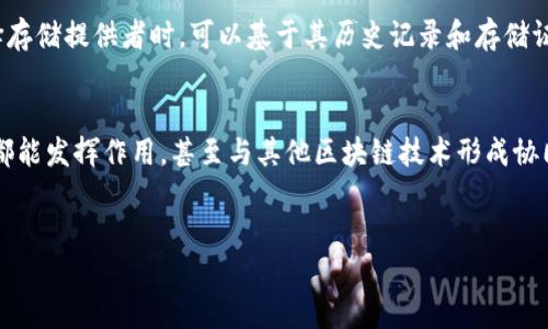 Filecoin是什么区块链？
在这个快速发展的互联网时代，数据存储变得至关重要。我们每天都在生产、分享和消费大量数据，而能够高效、安全地储存这些数据的区块链技术应运而生。Filecoin正是这样一种旨在改变传统数据存储方式的去中心化区块链项目。

Filecoin的背景与起源
Filecoin由Protocol Labs团队于2017年提出，旨在通过去中心化的网络来存储数据。创始人Juan Benet对区块链技术的研究以及对大规模分布式存储技术的深入理解，使得Filecoin不仅是一项技术，更是一个理念：重新构建可信赖的数据存储生态。
在启用Filecoin之前，尽管有许多云存储服务，例如亚马逊云、谷歌云等，但是它们都依赖中心化的数据中心。这样的存储方式使得数据的安全性和隐私性大打折扣，因为中心化服务容易受到攻击，且服务提供商可以随意访问用户的数据。Filecoin则决定利用区块链技术，允许个人用户利用自己的闲置硬盘空间来储存数据，这样一来，不仅增强了数据安全性，还降低了存储成本。

Filecoin的工作原理
Filecoin通过区块链网络实现去中心化存储，主要分为两个角色：存储提供者和存储用户。存储提供者可以通过加入Filecoin网络，分享自己硬盘中的空间，获取Filecoin代币作为回报。而存储用户可以将数据上传到这些验证者的硬盘上，以更加安全可靠的方式进行数据存储。
具体来说，Filecoin采用了一种名为“证明存储”的机制。存储提供者需要定期向网络提交证明，证明其确实在存储用户所要求的数据。如果他们没能如期提交这些证明，将会失去一定量的Filecoin作为惩罚。因此，数据的安全性是通过经济激励来保障的。

Filecoin的独特优势
与传统的存储解决方案相比，Filecoin提供了许多独特的优势：

ul
listrong去中心化：/strong每个用户都可以参与到存储网络中，消除了对单一服务提供商的依赖。/li
listrong隐私保护：/strong在Filecoin网络中，用户的数据仅能由其拥有，无法被第三方访问。/li
listrong成本效益：/strong由于采用去中心化存储，Filecoin能够为用户提供更具竞争力的存储费用。/li
listrong可扩展性：/strong随着更多用户的加入，Filecoin的网络存储能力会不断增强，满足日益增长的数据需求。/li
/ul

Filecoin的未来发展方向
随着数据的不断增长，Filecoin的需求也在不断增加。未来，Filecoin可能会与其他区块链项目结合，形成更完善的生态系统。例如，与以太坊结合，可以使用户在使用Filecoin存储的同时，利用以太坊的智能合约，实现更复杂的数据处理。
此外，随着人工智能和机器学习技术的普及，Filecoin也有机会在这些领域中发挥更大的作用。在数据科学领域中，大量的数据存储和处理需求是必不可少的，而Filecoin可以通过去中心化的方式提供更为安全、可靠的存储方案。

Filecoin与其他区块链的比较
在区块链的世界中，有许多项目的目标是提供去中心化的存储解决方案，例如Storj和Sia。与这些项目相比，Filecoin的优势在于其广泛的用户基础和更成熟的技术架构。
例如，Storj使用的是同样的理念，但其存储机制较Filecoin简化了一些，使得用户的参与度下降。而Sia的代币经济模型则更为复杂，导致其用户在获取与质押代币上变得更加困难。因此，Filecoin相对而言在用户体验上表现得更具优势。

如何参与Filecoin网络？
想要参与Filecoin网络的用户需先下载相应的软件，注册账户后即可成为存储提供者或存储用户。
如果你是存储提供者，可以通过设置自己的存储条件，来吸引存储用户上传数据。而作为存储用户，你就可以选择适合的存储提供者，并按照约定进行数据的上传和取回。

常见问题
h41. Filecoin的安全性如何？/h4
Filecoin的安全性主要依赖于其去中心化的存储结构和经济激励机制。因为所有的存储提供者都是经过验证的用户，所以系统并不易受到攻击。同时，存储用户在选择存储提供者时，可以基于其历史记录和存储证明来作决策，提高安全性。

h42. Filecoin未来的应用场景有哪些？/h4
随着Web 3.0的兴起，Filecoin的应用范围未来将更加广泛。可以想象，在去中心化金融领域、人工智能训练数据的存储、以及大规模数据分析等多个场景中，Filecoin都能发挥作用，甚至与其他区块链技术形成协同效应。

区块链, Filecoin, 数据存储, 去中心化/guanjianci  
了解Filecoin：去中心化数据存储的革命性区块链项目