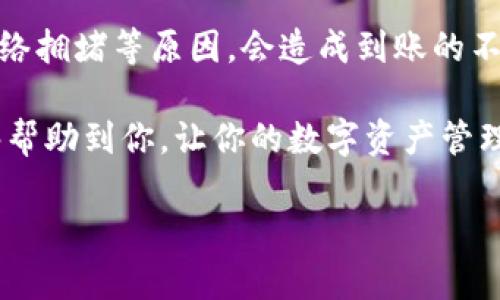 将HT（Huobi Token）提到TP钱包的过程其实并不复杂，但对于新手用户来说，可能会遇到一些操作上的困扰。为了帮助大家更顺利地进行这一过程，我将详细介绍相关的操作步骤和注意事项。

概述HT和TP钱包的基本知识

在进入具体的转账流程之前，我们先了解一下HT和TP钱包的背景。HT是火币网发行的一种平台通证，经常用于交易手续费抵扣、参与项目投票等。而TP钱包（TokenPocket）是一款广受欢迎的多链数字资产钱包，支持多种区块链资产的管理，使用简单方便。

步骤一：确认你的TP钱包地址

在你进行任何交易之前，首先要确保你有一个TP钱包的地址。打开你的TP钱包应用，如果你还没有下载，可以在应用商店搜索“TokenPocket”进行下载安装。进入钱包后，会有一个“收款”或“接收”选项，点击后就可以看到你的钱包地址。

确保复制这一地址，并且在发送HT时，非常小心地输入，避免因地址错误导致资产损失。此外，TP钱包也支持多种链，而不同链上的资产地址是不同的，务必明确你使用的是哪个链，通常可以选择Ethereum（以太坊）链或其他支持HT的链条。

步骤二：登录你的交易所账户

接下来的步骤是登录你的HT持有账户，也就是你购买HT的平台，比如火币网。在登录后，找到“资产”、“资金管理”或“我资产”的栏目，通常在主页面上就能找到。

在这个页面中，你会看到你的HT余额，以及“提现”或“提币”的选项。点击“提现”，进入相应的页面准备开始转账。

步骤三：填写提币信息

在提现界面，你需要填写几个关键信息：

ol
listrong提币地址：/strong在这个栏里，粘贴你在TP钱包中复制的地址。确保没有任何额外的空格或字符。/li
listrong提币数量：/strong选择你想要转账的HT数量，建议可以从少量开始进行测试，确保一切正常。/li
listrong链条选择：/strong选择与你的提币地址相匹配的链条，避免因链条不匹配导致的资产丢失。/li
/ol

填写完后，仔细核对所有信息，确保没有错误。

步骤四：确认并完成操作

一切信息确认无误后，你需要进行二次验证。这通常是通过手机短信验证码或谷歌验证器等方式来进行的。输入验证码后，点击确认提现。

系统会处理你的提现请求，通常在几分钟内到账。如果在这段时间内没有收到转账，也不用过于担心，可能是网络或其他因素造成的延迟，耐心等待。

步骤五：在TP钱包中确认到账

在完成提现后，回到你的TP钱包，进入资产管理界面查看你的HT是否到账。如果没有显示，稍等片刻，并定期刷新资产页面。如果长时间未到账，可能需要检查提现记录，或者联系交易所的客服解决。

常见问题

在进行转账过程中，你可能会遇到一些常见问题。以下是两个大家比较关心的问题，以及详细的解答。

问题一：提币地址输入错误怎么办？

提币地址输入错误可能会导致资产永久丢失，这是数字货币技术特性所决定的。因此，在输入地址时，务必要倍加小心。如果你发现不小心输入了错误的地址，及时撤回提现申请是非常重要的。不过，许多交易平台在确认提交后，通常就无法进行撤回，因此，事先确认地址的准确性是至关重要的。

问题二：为什么提币后没有到账，如何处理？

遇到提现后没有到账的情况，不要着急。首先，你可以去查看一下提现记录，确认是否存在记录。如果提现记录显示转出成功，那么可以稍等一会，有时候由于网络拥堵等原因，会造成到账的不及时。如果确认长时间没有到账，可以尝试联系TP钱包和交易所的客服，询问具体情况。在这个过程中，保留好相关的交易记录和截图，将有助于加快处理速度。

总之，提币的过程只需谨慎细心，确保每一个步骤都正确无误。在进一步深入数字资产的世界之前，这些小技巧将有助于你减少潜在的风险。希望这篇指南能够帮助到你，让你的数字资产管理之路更加顺畅！

bic移动的钱包, 转账, Huobi Token, TokenPocket钱包/bic