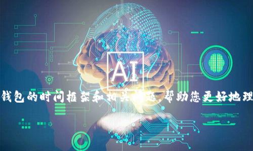 猪币（pig币）提到TP钱包需要多久？

在此内容中，我们将深入探讨猪币提到TP（Token Pocket）钱包的时间框架和相关问题，帮助您更好地理解这个流程，并为您的数字货币投资决策提供必要的信息。

猪币提到TP钱包到底需要多久？