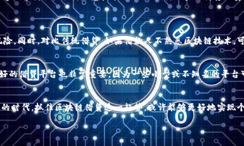 区块链借贷的含义
随着区块链技术的快速发展，金融行业也在不断创新。其中，区块链借贷作为一种新兴的金融服务模式，受到了越来越多人的关注。那么，区块链借贷究竟是什么意思呢？简而言之，区块链借贷是指利用区块链技术进行资产借贷的方式。在这个过程中，借方可以使用加密货币或其他数字资产作为抵押，向贷款方请求借款。贷款方则通过智能合约等技术手段来确保借款的安全性和透明度。

区块链借贷的优势
与传统金融借贷方式相比，区块链借贷有几个明显的优势：
ul
  listrong去中心化：/strong在区块链借贷中，借款人和贷款人直接进行交易，中间不需要传统金融机构作为枢纽。这种去中心化的特性使得交易更加快速和高效。/li
  listrong透明性：/strong区块链技术保证了所有交易记录都以不可篡改的方式公开和透明。每一笔交易都可以追溯到来源，增加了借贷双方的信任感。/li
  listrong降低成本：/strong由于没有中介机构的参与，区块链借贷可以大幅度降低交易费用。此外，传统借贷通常需要复杂的审查手续，而区块链借贷的程序相对简单。/li
  listrong全球性：/strong区块链借贷不受地域限制，任何人只要拥有互联网连接，就可以参与。这使得更多人能够接触到贷款服务，特别是那些在传统金融体系中被边缘化的人群。/li
/ul

区块链借贷的运作机制
让我们来看看区块链借贷是如何运作的。首先，借款人需要在区块链平台上注册并验证身份。接着，借款人可以将其数字资产作为抵押进行借贷。通过智能合约，借款人和贷款人之间的交易条件被明确规定，比如借款额度、利率和还款期限。
一旦借款人发布借贷请求，贷款人可以选择是否接受这一请求。如果有贷款人同意，交易将在区块链上自动完成。一旦借款人按时还款，抵押的数字资产将被返还。如果借款人未能还款，贷款人则可以通过智能合约获得抵押资产，这样就能有效降低贷款风险。

使用区块链借贷的风险
尽管区块链借贷有许多优势，但也并非没有风险。借款人可能面临的一个风险是市场波动，尤其是在加密货币市场非常活跃的今天，数字资产的价值可能会剧烈波动。这意味着抵押品的价值可能在短时间内大幅下降，从而使得贷款人面临更大的风险。
另外，由于区块链借贷通常依赖于智能合约，技术故障或安全问题也可能导致潜在的资金损失。因此，用户在参与区块链借贷之前，必须仔细了解相关的技术背景和平台的信誉。

常见的区块链借贷平台
如今，市场上涌现出许多区块链借贷平台，它们各自提供不同的服务和特色。以下是一些知名的区块链借贷平台：
ul
  listrongCompound：/strong一个去中心化的借贷平台，用户可以通过将资产存入池中，获取利息或借款。/li
  listrongAave：/strong同样是一个去中心化的借贷平台，提供多种不同的加密货币选择，用户可以获得灵活的借贷服务。/li
  listrongMakerDAO：/strong通过其Dai稳定币，用户可以将以太坊等数字资产作为抵押，借出稳定的加密货币。/li
/ul

未来展望与趋势
随着区块链技术的不断演进，区块链借贷的未来展望也是备受关注的。很多专家预测，未来会有更多的金融产品与服务开始应用区块链技术，这将使得借贷市场更加多元和灵活。同时，随着技术的不断成熟，区块链借贷的安全性和用户体验也将随之提升。

常见问题
h41. 区块链借贷是否适合所有人？/h4
区块链借贷并不是适合每个人的选择。虽然它操作简单，而且可以获得相对较低的借贷成本，但借款人需要具备一定的数字货币知识，以便更好地理解市场波动和风险。同时，对比传统借贷，如果借款人不熟悉区块链技术，可能会在操作过程中感到困难，因此对于首次接触数字资产的人来说，建议在参与前充分了解相关知识。

h42. 借款时需注意什么？/h4
借款时，有几个关键点需要特别注意：首先，要仔细阅读并理解智能合约中的条款和条件。其次，要评估自身的还款能力，合理选择借款金额和期限。此外，选择信誉良好的借贷平台也非常重要，因为一些小型或不知名的平台可能面临更高的风险。

结语
区块链借贷是一种全新的金融模式，其去中心化、透明和全球性为用户提供了更多的借贷选择和机会。然而，同时用户也需要把握好风险，谨慎参与。在这个快速变化的时代，抓住区块链借贷这一趋势，或许能够更好地实现个人的财务计划。然而，适应新技术的步伐，合理分析风险，才是明智的财务决策。

深入理解区块链借贷：新兴金融模式的机会与挑战