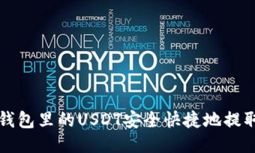 如何将TP钱包里的USDT安全快捷地提取到银行卡