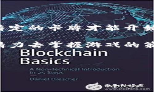 什么是区块链卡牌游戏？

在当今数码化的时代，区块链技术已经渗透到了多个领域，其中之一就是游戏行业。区块链卡牌游戏，就是将传统的卡牌游戏与区块链技术结合的一种全新玩法。这类游戏通常使用虚拟的卡牌，每张卡牌都有独特的属性和能力，而这些卡牌的所有权和交易记录则由区块链技术来保证安全和透明。

在区块链卡牌游戏中，玩家不仅可以通过游戏体验到乐趣，还能在游戏中拥有真正的资产，因为这些卡牌通常是以加密货币的形式存在。这意味着，玩家能够真正地拥有自己所收集的卡牌，而不是仅仅是数字上的存在。这种结合不仅为玩家带来了更多的参与感，也为玩游戏成为一种投资的可能性打开了大门。

区块链卡牌游戏的特点

区块链卡牌游戏的一大特点就是不可篡改性。通过区块链技术，所有的交易记录都会被记录在公共账本上，确保了每一张卡牌的交易过程都是透明且不可被修改的。这为玩家提供了安全感，让他们可以放心地进行交易，而不必担心被欺诈。

此外，许多区块链卡牌游戏还拥有独特的数字资产经济系统，玩家可以在游戏中通过购买、出售或者交易卡牌的方式来实现盈利。这与传统的游戏机制截然不同，后者往往只让玩家花费金钱而无实际收益。区块链卡牌游戏提供了一种新的经济模式，让玩家在享受游戏的同时还能获取经济回报。

区块链卡牌游戏的流行原因

为何区块链卡牌游戏会如此流行？首先是因为它们引领了游戏行业的一场革命。现在，玩家更喜欢游戏能够带来真实的价值，而不仅仅是消磨时间。此外，许多玩家对加密货币和区块链技术的兴趣也促使他们更倾向于参与这种新型的游戏。

另外，随着NFT（非同质化代币）的流行，越来越多的玩家意识到了数字资产的价值。区块链卡牌游戏通常会将其卡牌作为NFT进行发行，使其在游戏外部也具备一定的市场价值。因此，这类游戏能够吸引那些既想玩游戏，又希望投资的玩家。

如何选择适合的区块链卡牌游戏

如果你对区块链卡牌游戏产生了兴趣，接下来就是选择一款适合你的游戏。首先要考虑的是游戏的社区和生态系统。一个积极且健康的游戏社区能够提供很多支持与帮助，而强大的生态系统则能税导玩家参与更丰富的活动。

其次，可以关注游戏的玩法和机制。不同的区块链卡牌游戏在玩法上有很大差异，有的注重策略，有的注重收集。选择适合自己风格的游戏，才能获得更好的游戏体验。

最后，了解游戏的开发团队和项目背景也非常重要。一个优质的团队通常会持续更新和维护游戏，以保持玩家的兴趣。通过查看游戏的白皮书和路演，了解项目的发展方向，也能帮助你作出更明智的选择。

未来发展趋势与挑战

随着区块链技术的不断成熟，区块链卡牌游戏的未来发展前景非常乐观。未来，可以预见会有更多的游戏创新加入到这一领域，包括更复杂的生命周期管理、更丰富的角色扮演元素，以及更多的互动体验。

然而，这个行业也面临着一些挑战。比如，技术的门槛依然较高，不是所有玩家都能容易理解和接受这种新的游戏形式。同时，市场上瞬息万变，各种项目繁多，也让玩家难以选择真正有价值的游戏。因此，随着行业的不断发展，教育和培训也会显得尤为重要，以帮助更多玩家了解和参与其中。

相关问题探讨

1. 区块链卡牌游戏与传统卡牌游戏有什么区别？

传统卡牌游戏是基于中心化的系统进行的，玩家的卡牌数量和价值通常是由游戏开发商控制的。玩家获得的卡牌，其所有权并不真正归玩家所有。与此不同的是，区块链卡牌游戏通过去中心化的方式，真正将卡牌的所有权归还给玩家。每张卡牌都是独立的数字资产，玩家能够在区块链上自由买卖或交易。

此外，区块链卡牌游戏还提供了更丰富的经济模型，可以让玩家在游戏中通过交易、战斗等方式获得奖励，并将这些奖励转化为真实的经济价值。这种模式不仅大大增强了游戏的趣味性和互动性，也使得玩家更具投入感。

2. 玩区块链卡牌游戏需要什么样的投资？

关于玩区块链卡牌游戏的投资，首先需要明确的是，不同的游戏有不同的入场费用。有些游戏可能完全免费的，而有些游戏要求玩家购买卡包或特定的卡牌才能开始。通常情况下，玩家需要先拥有一定数量的加密货币，以便进行购买和交易。

此外，玩家也可以将时间作为投资，通过参与游戏内的活动和赛事赚取奖励。这种方式虽然不需要直接的货币投入，但仍然要求玩家投入时间和精力去掌握游戏的策略与技巧。

总的来说，玩区块链卡牌游戏的投资是相对灵活的，可以根据个人的情况进行选择。无论是资金投入还是时间投入，都能找到适合自己的玩法。

探索神秘的区块链卡牌游戏：玩法、类型与未来