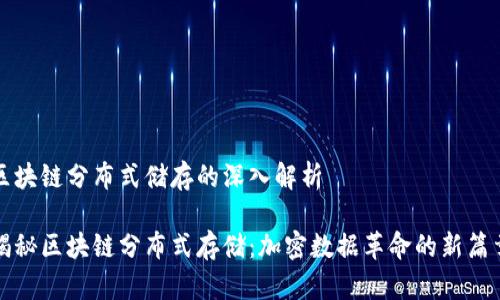区块链分布式储存的深入解析

揭秘区块链分布式存储：加密数据革命的新篇章
