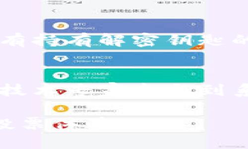 关于韩国区块链投票的网站信息，我并不能直接提供特定的网址。不过，我可以给你一些关于韩国区块链投票的概述，以及如何找到相关的信息。

韩国区块链投票的概述
区块链投票是一种利用区块链技术进行投票的创新方式，旨在提高投票的透明度和安全性。韩国在这方面进行了积极的探索，尤其是在处理选举和公投时。采用这种技术后，投票过程的结果将更易于审计，减少了人为操控的可能性，增强了民众对选举结果的信任。

如何找到韩国区块链投票的网址
想要找到韩国区块链投票网站的具体网址，您可以通过以下几个步骤进行搜索：
ul
    li访问韩国政府和相关机构的官方网站，通常他们会发布关于新技术应用的信息。/li
    li关注韩国的科技新闻网站和区块链相关的论坛，这些地方经常分享最新的动态和更新。/li
    li使用搜索引擎，输入相关的关键词，如“韩国区块链投票”、“韩国电子投票”等，进行查找。/li
    li参与区块链社区和社交媒体平台，了解其他用户的经验和推荐。/li
/ul

区块链投票的优势
区块链投票的优势不容忽视，它主要体现在以下几个方面：
ul
    listrong安全性：/strong区块链的去中心化特性使得数据被分散存储在多个节点上，这意味着任何单一组织无法单独更改投票记录。/li
    listrong透明度：/strong每一笔投票都被记录在链上，任何人都可以进行审查，确保投票过程的公正性。/li
    listrong便捷性：/strong选民可以通过网络进行投票，节省了时间和精力，尤其是在当前疫情影响下，远程投票的需求日益增加。/li
    listrong成本效益：/strong推出区块链投票系统后，可以减少纸质选票的使用，从而降低印刷和存储成本。/li
/ul

区块链投票面临的挑战
尽管区块链投票有许多优点，但也面临一些挑战，比如：
ul
    listrong技术门槛：/strong对于部分选民，尤其是年长者，他们可能对数字技术不够熟悉，影响投票的参与率。/li
    listrong网络安全问题：/strong虽然区块链技术本身安全，但如网络攻击等威胁依然存在，一旦系统遭到攻击，后果将不堪设想。/li
/ul

未来展望
随着技术的进步，区块链投票在未来有望被广泛采用。各国政府和机构都在不断探索如何将这一技术应用于选举中，以提高透明度和效率。韩国作为互联网技术发展的先行者，正在寻找更好的解决方案，以确保其民主制度的稳健发展。

常见问题解答
在讨论韩国区块链投票时，可能会有一些常见问题，我将为您详细解答两个相关问题。

问题1：区块链投票如何保证选票的匿名性？
选票的匿名性是区块链投票系统设计中的一个重要考量点。为了确保每位投票者的身份不被泄露，系统通常会采取一些加密技术。例如，投票者在提交选票之前，会将自己的身份信息和投票内容进行加密处理。只有持有解密钥匙的授权机构能够解开这些信息。这样一来，外部人员不仅无法知道投票者是谁，也无法追踪其选择。同时，区块链技术的不可篡改性也保证一旦投票提交，其内容就无法被更改和删除，确保选民的选择得到有效保护。

问题2：如何确保区块链投票的技术公平性？
区块链投票的技术公平性，主要来源于其去中心化的特性和透明的账本记录。在设计区块链投票系统时，开发者需要确保系统对所有参与者一视同仁，并设置合适的权限和验证机制。使用开源协议，可以让更多的技术专家参与到系统的审查和完善中。另外，第三方的审计机构也能够对系统的透明性和操作性进行独立审查。通过这些措施，可以有效地降低偏见和不公，引导选民对选举结果的信任。

总结来说，韩国区块链投票是一个充满潜力的技术创新，它不仅能够改善投票过程的透明度和安全性，同时也是未来选举方式的一个重要趋势。希望随着技术的不断进步，我们能在选举中看到更加公正与高效的投票体验。