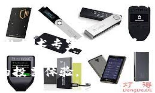 关于韩国区块链投票的网站信息，我并不能直接提供特定的网址。不过，我可以给你一些关于韩国区块链投票的概述，以及如何找到相关的信息。

韩国区块链投票的概述
区块链投票是一种利用区块链技术进行投票的创新方式，旨在提高投票的透明度和安全性。韩国在这方面进行了积极的探索，尤其是在处理选举和公投时。采用这种技术后，投票过程的结果将更易于审计，减少了人为操控的可能性，增强了民众对选举结果的信任。

如何找到韩国区块链投票的网址
想要找到韩国区块链投票网站的具体网址，您可以通过以下几个步骤进行搜索：
ul
    li访问韩国政府和相关机构的官方网站，通常他们会发布关于新技术应用的信息。/li
    li关注韩国的科技新闻网站和区块链相关的论坛，这些地方经常分享最新的动态和更新。/li
    li使用搜索引擎，输入相关的关键词，如“韩国区块链投票”、“韩国电子投票”等，进行查找。/li
    li参与区块链社区和社交媒体平台，了解其他用户的经验和推荐。/li
/ul

区块链投票的优势
区块链投票的优势不容忽视，它主要体现在以下几个方面：
ul
    listrong安全性：/strong区块链的去中心化特性使得数据被分散存储在多个节点上，这意味着任何单一组织无法单独更改投票记录。/li
    listrong透明度：/strong每一笔投票都被记录在链上，任何人都可以进行审查，确保投票过程的公正性。/li
    listrong便捷性：/strong选民可以通过网络进行投票，节省了时间和精力，尤其是在当前疫情影响下，远程投票的需求日益增加。/li
    listrong成本效益：/strong推出区块链投票系统后，可以减少纸质选票的使用，从而降低印刷和存储成本。/li
/ul

区块链投票面临的挑战
尽管区块链投票有许多优点，但也面临一些挑战，比如：
ul
    listrong技术门槛：/strong对于部分选民，尤其是年长者，他们可能对数字技术不够熟悉，影响投票的参与率。/li
    listrong网络安全问题：/strong虽然区块链技术本身安全，但如网络攻击等威胁依然存在，一旦系统遭到攻击，后果将不堪设想。/li
/ul

未来展望
随着技术的进步，区块链投票在未来有望被广泛采用。各国政府和机构都在不断探索如何将这一技术应用于选举中，以提高透明度和效率。韩国作为互联网技术发展的先行者，正在寻找更好的解决方案，以确保其民主制度的稳健发展。

常见问题解答
在讨论韩国区块链投票时，可能会有一些常见问题，我将为您详细解答两个相关问题。

问题1：区块链投票如何保证选票的匿名性？
选票的匿名性是区块链投票系统设计中的一个重要考量点。为了确保每位投票者的身份不被泄露，系统通常会采取一些加密技术。例如，投票者在提交选票之前，会将自己的身份信息和投票内容进行加密处理。只有持有解密钥匙的授权机构能够解开这些信息。这样一来，外部人员不仅无法知道投票者是谁，也无法追踪其选择。同时，区块链技术的不可篡改性也保证一旦投票提交，其内容就无法被更改和删除，确保选民的选择得到有效保护。

问题2：如何确保区块链投票的技术公平性？
区块链投票的技术公平性，主要来源于其去中心化的特性和透明的账本记录。在设计区块链投票系统时，开发者需要确保系统对所有参与者一视同仁，并设置合适的权限和验证机制。使用开源协议，可以让更多的技术专家参与到系统的审查和完善中。另外，第三方的审计机构也能够对系统的透明性和操作性进行独立审查。通过这些措施，可以有效地降低偏见和不公，引导选民对选举结果的信任。

总结来说，韩国区块链投票是一个充满潜力的技术创新，它不仅能够改善投票过程的透明度和安全性，同时也是未来选举方式的一个重要趋势。希望随着技术的不断进步，我们能在选举中看到更加公正与高效的投票体验。