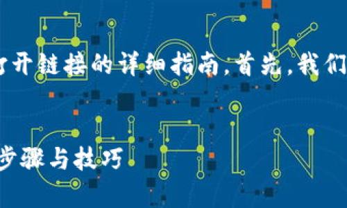 很高兴能为您提供关于TP钱包在浏览器中打开链接的详细指南。首先，我们会为您设计一个符合的，并提供相关关键词。


如何在浏览器中轻松打开TP钱包链接：简单步骤与技巧