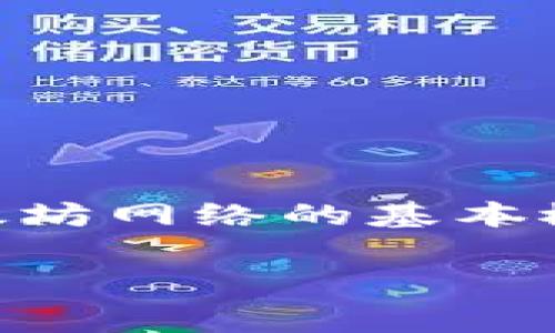 tongzhi在讨论TP钱包以太坊互转是否需要手续费之前，我们可以先了解一下TP钱包本身以及以太坊网络的基本概念。这不仅有助于我们更好地理解这一问题，也能增加我们对加密货币转账过程的认识。/tongzhi

TP钱包以太坊互转手续费揭秘：节省成本的智慧选择