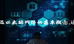 tongzhi在讨论TP钱包以太坊