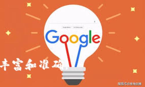 什么是区块链及其基本术语

在近年来的科技浪潮中，区块链作为一项颠覆性的技术，逐渐走入公众视野。无论是金融领域的加密货币，还是供应链管理，区块链的应用几乎无处不在。但在这个崭新的领域，许多术语让人感到陌生，因此了解这些基础术语显得尤为重要。

区块链的定义

区块链，从字面上理解就是由“区块”和“链”组成的。它是一种分布式数据库技术，能够在全球范围内的多个节点上存储数据。每一个区块中包含了一组交易记录，而这些区块通过加密的方式相连，形成一条不可篡改的数据链。

基本术语详解

那么，在区块链的世界里，有哪些重要的术语呢？我们来逐一分析。

h41. 区块（Block）/h4

区块是区块链的基本单位。每个区块包含一组交易信息、时间戳、前一个区块的哈希值等数据。这些区块通过哈希算法相连，形成了一条链。

h42. 哈希（Hash）/h4

哈希是一种将任意长度的数据映射为固定长度的字串的数据结构。它确保了数据的完整性，任何微小的数据变化都会导致哈希值发生显著改变。

h43. 矿工（Miner）/h4

矿工是指参与区块链网络中的用户，他们通过计算机进行复杂计算，以验证交易并将新区块添加到链上。在比特币网络中，矿工们通过“挖矿”获得新生成的比特币作为奖励。

h44. 共识机制（Consensus Mechanism）/h4

共识机制是指在区块链网络中，用户如何达成一致意见，以确保所有节点持有相同的数据。常见的共识机制有工作量证明（PoW）、权益证明（PoS）、拜占庭容错（BFT）等。

h45. 智能合约（Smart Contract）/h4

智能合约是一种自动执行、不可更改的合约，它能够在预定条件满足时自动运行。智能合约使得交易更加高效，并允许在缺乏中介的情况下实现自动化交易。

区块链术语的应用

理解了上述基本术语后，我们可以更好地理解区块链在各个领域的应用。例如，在金融领域的跨境支付中，区块链能够通过去中心化的方式降低成本，提高交易速度；在供应链管理中，智能合约可以自动跟踪商品的流通，提高透明度和效率。

相关问题探讨

在学习区块链术语时，不免会遇到一些相关的问题。以下是两个常见的问题及其详细解答。

h4问题1：区块链是否安全？/h4

区块链技术由于其去中心化和加密的特性，确实提供了较高的安全性。每个区块的哈希值与前一个区块相连，极难被篡改。此外，由于数据在多个节点上存储，黑客想要攻击整个网络的难度极大。然而，区块链并非绝对安全，智能合约的漏洞和人类的失误同样可能导致安全问题。

h4问题2：区块链技术的未来前景如何？/h4

区块链技术的前景被许多人看好。随着技术的不断发展，更多的行业开始探索区块链的应用。例如，医疗健康、汽车、房产等行业都在尝试利用区块链技术来提高透明度和效率。未来，区块链可能会成为一个标准的基础设施，改变我们处理数据和交易的方式。

总结

区块链技术作为一种新兴的科技手段，其术语的了解对于深入掌握这一领域至关重要。希望通过本文的介绍，您能够更清晰地理解区块链及其相关概念，为您的进一步学习和应用奠定基础。

优质
   深入探讨区块链术语：从基本概念到应用前景  / 

相关关键词：
 guanjianci  区块链, 加密货币, 分布式账本, 智能合约  /guanjianci  

以上内容仅为区块链术语的概述和背景介绍，实际的区块链技术时时刻刻在发展和变化，更多的细节通过学习和实践将更为丰富和准确。