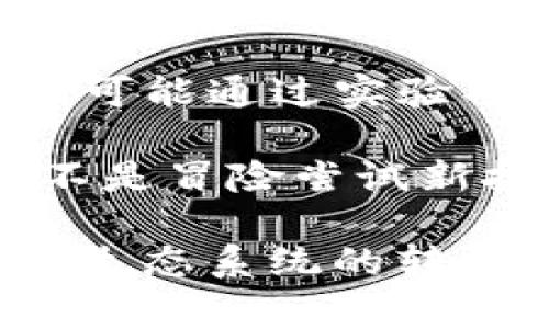 区块链保险信息网址通常指的是用于提供有关区块链技术在保险行业应用的信息和资源的网站。然而，由于区块链保险是一个快速发展的领域，不同的网站可能提供不同方面的信息，比如行业动态、技术应用、政策法规、市场调研等。

以下是一些可能提供区块链保险信息的重要网址，以及相关的资源和详细内容。

区块链保险的背景
随着区块链技术的兴起，保险行业也开始探索利用这一技术来提高透明度、降低欺诈风险、提高效率等。区块链的去中心化特性使得它特别适合用于管理和验证保险合同、理赔流程以及客户身份验证等。

查找区块链保险信息的网址
以下几个网址可能会帮助你找到有用的区块链保险信息：
ul
    listrongInsurtech Insights/strong - insurtechinsights.com：专注于保险科技和创新的平台，提供行业报告和市场分析。/li
    listrongCoinDesk/strong - coindesk.com：涵盖加密货币和区块链行业的新闻，有时会有关于区块链在保险领域应用的文章。/li
    listrongInsurance Information Institute (III)/strong - iii.org：虽然它主要关注保险的各个方面，但有时会发布有关新技术的研究文章。/li
    listrongBlockchain Insurance Consortium (BIC)/strong - bic.consone.com：是一个专注于区块链在保险中应用的行业组织，提供相关研究和案例分析。/li
/ul

如何判断网站的信息可靠性
在查找区块链保险信息时，选择值得信赖的网站非常重要。判断网站的信息可靠性可以考虑以下几点：
ul
    listrong来源的声誉/strong：知名的行业机构或协会的网站通常信息更为准确。/li
    listrong作者的专业背景/strong：查看作者的职业生涯、资历和专业知识，确保他们在相关领域有一定的影响力。/li
    listrong同行评审/strong：一些具有学术背景的文章或者研究报告，通常会经过同行评审，质量较高。/li
    listrong信息更新频率/strong：信息经常更新的网站往往反映了行业最新动态。/li
/ul

区块链如何改变保险行业
区块链技术的应用在保险行业中带来了许多变革。首先，它可以提高透明度，因为所有的交易记录都是公开和不可篡改的，这降低了欺诈风险。此外，智能合同的引入使得理赔流程高效简便，自动化处理能够减少人为错误和延时。

区块链在保险中的挑战与前景
尽管区块链在保险行业带来了许多潜力，但仍然存在一些挑战。例如，各个保险公司之间缺乏标准化可能导致数据的不可互操作。此外，行业内对技术的接受程度和理解还需要提高。未来，随着技术的发展，更多的保险公司可能会加入到区块链的应用行列中。

总结
区块链技术正在不断深入保险行业，为其带来了新的可能性和机遇。通过访问上述网站，可以获得大量关于这一主题的信息和知识。随着这个领域的不断发展，我们有理由相信，未来会有更多创新和改进。

相关问题
ul
    li1. 区块链技术在理赔流程中具体应用如何？/li
    li2. 不同保险公司如何看待区块链技术的引入？/li
/ul

问题一：区块链技术在理赔流程中具体应用如何？
在传统保险理赔流程中，通常存在信息不透明、处理缓慢和欺诈行为等问题。而区块链技术的引入为整个流程带来了革命性的变化。

首先，区块链的去中心化特性确保了所有相关方都能访问相同的信息。这意味着，一旦事故发生，相关数据（如事故报告、伤害评估等）可以被快速上传到区块链，所有负责理赔的人员都能实时查看，避免了信息不对称的问题。

其次，智能合同的引入极大地简化了理赔流程。比如，某保险公司在其智能合同中已经设定了特定条件，一旦符合这些条件，系统自动触发理赔，而无需人工干预。这不仅提高了效率，而且降低了理赔成本。这样，投保人可以更快地得到补偿，而公司也能更好地控制运营成本。

问题二：不同保险公司如何看待区块链技术的引入？
不同保险公司对区块链技术的观点和态度各不相同。一些公司积极引入并试验这一技术，以希望提升其竞争力；而另一些公司则持谨慎态度，关注潜在风险和不确定性。

一些大型保险公司，如安联（Allianz）和新加坡大华保险（UOB Insurance），都已在探索通过区块链技术提升客户体验。例如，他们可能通过实验项目测试智能合同和透明的客户身份验证流程，同时评估实际效益。对于这些前沿公司来说，这是一种提升市场地位并流程的机会。

而一些中小型保险公司则可能由于资金、技术能力和人才缺乏等问题，对区块链的应用持观望态度。他们更多关注现有技术的，而不是冒险尝试新技术。这种学校观点延伸至整个行业，也反映出对技术稳定性和合规性的关注。

综合来看，区块链在保险行业的引入是一个多层面的挑战与机遇。在未来的发展中，行业的各种声音和尝试将进一步推动整个保险生态系统的转型。