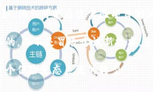 区块链保险信息网址通常指的是用于提供有关区块链技术在保险行业应用的信息和资源的网站。然而，由于区块链保险是一个快速发展的领域，不同的网站可能提供不同方面的信息，比如行业动态、技术应用、政策法规、市场调研等。

以下是一些可能提供区块链保险信息的重要网址，以及相关的资源和详细内容。

区块链保险的背景
随着区块链技术的兴起，保险行业也开始探索利用这一技术来提高透明度、降低欺诈风险、提高效率等。区块链的去中心化特性使得它特别适合用于管理和验证保险合同、理赔流程以及客户身份验证等。

查找区块链保险信息的网址
以下几个网址可能会帮助你找到有用的区块链保险信息：
ul
    listrongInsurtech Insights/strong - insurtechinsights.com：专注于保险科技和创新的平台，提供行业报告和市场分析。/li
    listrongCoinDesk/strong - coindesk.com：涵盖加密货币和区块链行业的新闻，有时会有关于区块链在保险领域应用的文章。/li
    listrongInsurance Information Institute (III)/strong - iii.org：虽然它主要关注保险的各个方面，但有时会发布有关新技术的研究文章。/li
    listrongBlockchain Insurance Consortium (BIC)/strong - bic.consone.com：是一个专注于区块链在保险中应用的行业组织，提供相关研究和案例分析。/li
/ul

如何判断网站的信息可靠性
在查找区块链保险信息时，选择值得信赖的网站非常重要。判断网站的信息可靠性可以考虑以下几点：
ul
    listrong来源的声誉/strong：知名的行业机构或协会的网站通常信息更为准确。/li
    listrong作者的专业背景/strong：查看作者的职业生涯、资历和专业知识，确保他们在相关领域有一定的影响力。/li
    listrong同行评审/strong：一些具有学术背景的文章或者研究报告，通常会经过同行评审，质量较高。/li
    listrong信息更新频率/strong：信息经常更新的网站往往反映了行业最新动态。/li
/ul

区块链如何改变保险行业
区块链技术的应用在保险行业中带来了许多变革。首先，它可以提高透明度，因为所有的交易记录都是公开和不可篡改的，这降低了欺诈风险。此外，智能合同的引入使得理赔流程高效简便，自动化处理能够减少人为错误和延时。

区块链在保险中的挑战与前景
尽管区块链在保险行业带来了许多潜力，但仍然存在一些挑战。例如，各个保险公司之间缺乏标准化可能导致数据的不可互操作。此外，行业内对技术的接受程度和理解还需要提高。未来，随着技术的发展，更多的保险公司可能会加入到区块链的应用行列中。

总结
区块链技术正在不断深入保险行业，为其带来了新的可能性和机遇。通过访问上述网站，可以获得大量关于这一主题的信息和知识。随着这个领域的不断发展，我们有理由相信，未来会有更多创新和改进。

相关问题
ul
    li1. 区块链技术在理赔流程中具体应用如何？/li
    li2. 不同保险公司如何看待区块链技术的引入？/li
/ul

问题一：区块链技术在理赔流程中具体应用如何？
在传统保险理赔流程中，通常存在信息不透明、处理缓慢和欺诈行为等问题。而区块链技术的引入为整个流程带来了革命性的变化。

首先，区块链的去中心化特性确保了所有相关方都能访问相同的信息。这意味着，一旦事故发生，相关数据（如事故报告、伤害评估等）可以被快速上传到区块链，所有负责理赔的人员都能实时查看，避免了信息不对称的问题。

其次，智能合同的引入极大地简化了理赔流程。比如，某保险公司在其智能合同中已经设定了特定条件，一旦符合这些条件，系统自动触发理赔，而无需人工干预。这不仅提高了效率，而且降低了理赔成本。这样，投保人可以更快地得到补偿，而公司也能更好地控制运营成本。

问题二：不同保险公司如何看待区块链技术的引入？
不同保险公司对区块链技术的观点和态度各不相同。一些公司积极引入并试验这一技术，以希望提升其竞争力；而另一些公司则持谨慎态度，关注潜在风险和不确定性。

一些大型保险公司，如安联（Allianz）和新加坡大华保险（UOB Insurance），都已在探索通过区块链技术提升客户体验。例如，他们可能通过实验项目测试智能合同和透明的客户身份验证流程，同时评估实际效益。对于这些前沿公司来说，这是一种提升市场地位并流程的机会。

而一些中小型保险公司则可能由于资金、技术能力和人才缺乏等问题，对区块链的应用持观望态度。他们更多关注现有技术的，而不是冒险尝试新技术。这种学校观点延伸至整个行业，也反映出对技术稳定性和合规性的关注。

综合来看，区块链在保险行业的引入是一个多层面的挑战与机遇。在未来的发展中，行业的各种声音和尝试将进一步推动整个保险生态系统的转型。