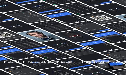 思考一个且的。

在现代社交和金融平台中，头像不仅是一种个性化展示，更是身份的重要象征之一。对于很多用户来说，如何在TP钱包中上传个性化头像可能是一个看似简单，却又让人感到困惑的过程。因此，我们为您准备了详细、易懂的《TP钱包头像上传的简单教程，让您轻松设置个性化形象》。

相关关键词：
TP钱包, 上传头像, 个性化设置, 钱包教程/guanjianci

### TP钱包头像上传的简单教程，让您轻松设置个性化形象