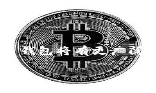 区块链云钱包的定义及意义

在当今数字化时代，区块链技术逐渐深入人们的生活，伴随而来的就是对数字货币的需求增加。随着加密货币的普及，区块链云钱包渐渐进入大家的视野。那么，区块链云钱包究竟是什么意思呢？简单来说，区块链云钱包就是一种基于区块链技术的数字货币存储工具，它与传统的钱包不同，不仅支持在线存取，还提供更高的安全性与便利性。

区块链云钱包的工作原理

区块链云钱包的核心在于它利用分布式账本技术来确保交易的安全性与隐私性。传统的数字钱包通常需要用户下载软件并在本地存储私钥，而云钱包则是将用户的私钥存储在安全的云端服务器上，用户可以随时随地通过互联网访问自己的钱包。

这种方式的优势在于，用户不需要担心因为设备丢失或损坏而导致的资产损失。同时，区块链云钱包还会提供多重加密和身份验证机制，确保只有钱包的合法拥有者可以访问资金。通过这样的机制，用户在享受加密货币带来的便利时，也能更好地保护自己的资产。

为何选择区块链云钱包？

选择区块链云钱包的原因有很多，首先是其便捷性。用户可以在任何地方、任何时间，只需一部手机或者电脑，就能轻松管理自己的数字资产。此外，云钱包通常会提供用户友好的界面，使得即使是技术小白也能迅速上手。

除了便捷性，安全性也不容忽视。很多云钱包提供商采用银行级别的安全协议，包括多重签名和冷存储，以保护用户的信息和资金不受黑客攻击。由于私钥不再存储在设备上，即使设备被盗，资产也不会轻易受到威胁。

常见的区块链云钱包

目前市场上有许多知名的区块链云钱包，它们各自具备不同的功能和特色。例如，Coinbase、Binance、Blockchain.com 等都是广受欢迎的云钱包选择。每个钱包都有自己独特的界面设计和功能设置，用户可以根据自身需求选择合适的解决方案。

区块链云钱包的风险与注意事项

虽然区块链云钱包给用户带来了诸多便利，但依然需要警惕一些潜在风险。在选择云钱包时，建议用户仔细调查钱包的声誉和安全性。同时，忽视二次认证和安全设置，都可能让用户面临财产损失的风险。

此外，用户在使用云钱包时，应当定期检查账单和交易记录，确保没有异常活动。如果发现问题，立即与钱包服务商联系并采取相应措施。

如何安全使用区块链云钱包

在学习如何安全使用区块链云钱包时，下面这些小技巧可能会对你有所帮助：

ul
  listrong启用双重认证：/strong通过短信或者谷歌验证器等方式增加额外的安全层。/li
  listrong定期更改密码：/strong强壮且独特的密码能够有效降低被攻破的风险。/li
  listrong小心 phishing 攻击：/strong小心任何可疑的链接或邮件，它们可能企图骗取你的登录信息。/li
  listrong备份钱包：/strong定期备份你的钱包数据，确保在遭遇意外时能恢复访问。/li
/ul

相关问题探讨

h41. 区块链云钱包的未来发展趋势如何？/h4

随着加密货币市场的不断发展，区块链云钱包未来的潜力不容小觑。我们可以预见，越来越多的用户将逐渐从传统的存储方式转向云钱包，尤其是年轻一代。他们对数字资产的认知和使用习惯，必然会促使更多创新的云钱包产品出现。

在未来，区块链云钱包可能会与更多智能合约和去中心化应用程序（dApps）相结合，让用户不仅可以存储和交易数字资产，还能够参与更丰富的网络经济活动。此外，越来越多的金融机构和企业也在探索如何将区块链技术应用于实际，以提高支付效率和降低成本。因此，未来的区块链云钱包将更加多功能化，服务于更广泛的用户基础。

h42. 传统钱包与区块链云钱包的区别是什么？/h4

传统钱包和区块链云钱包之间最大的区别在于储存方式与安全性。传统钱包通常是一个软件程序，用户需要下载到本地设备中，私钥存储在个人设备上，这样虽然可以完全控制自己的资金，但同时也面临一定的安全风险。如果设备丢失或被攻击，用户的资产可能会面临巨大损失。

而区块链云钱包则将私钥存储在云端，可以通过互联网进行访问。用户不再需要担心设备问题所带来的风险，同时也享受到更便捷的操作体验。然而，这并不意味着云钱包没有风险，用户仍然需要选择信誉良好的服务提供商，并采取必要的安全措施。

总结

总之，区块链云钱包是一个结合了区块链技术与云计算的创新工具，它为用户提供了便利与安全的数字资产管理方式。随着加密货币和区块链技术的不断演变，云钱包将有更广阔的发展前景，成为用户管理数字资产的优选之地。

极致安全、便捷易用的区块链云钱包解读