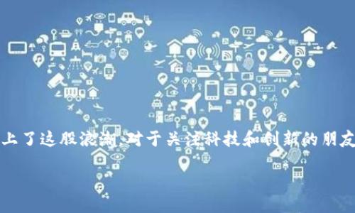 思维导图  
在当今数字经济的浪潮中，区块链技术逐渐渗透到各个行业，上海作为中国经济和技术的前沿城市，自然也乘上了这股浪潮。对于关注科技和创新的朋友们来说，了解上海区块链的发展趋势尤为重要。那么，上海区块链未来的发展方向是什么呢？我们来探讨一下。

上海区块链未来的发展趋势与机遇