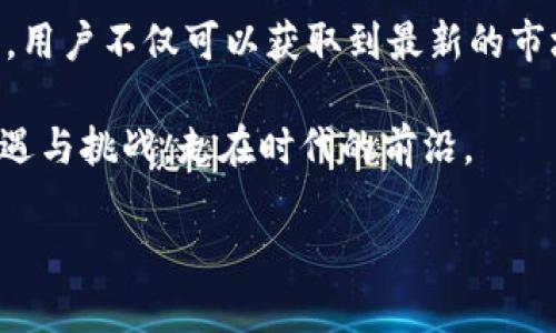 什么是“区块链掘金者头条号”？
区块链掘金者头条号是一个专注于区块链和数字货币领域的内容发布平台。它通过短篇文章、视频和图文结合的方式，为用户提供行业最新动态、投资分析、市场趋势等相关信息。这个平台不仅吸引了大量对区块链感兴趣的用户，同时也成为了行业专家和爱好者分享见解和交流经验的重要舞台。

在这个快速发展的数字经济时代，区块链技术作为一种革新性的技术手段，不断在各个领域展现出它的潜力和影响力。从金融服务到供应链管理，再到版权保护，区块链技术的应用场景几乎无处不在。而“区块链掘金者头条号”恰如其分地填补了人们对这一领域知识渴求的空白，成为了信息分享和获取的优质渠道。

为什么选择关注区块链掘金者头条号？
选择关注“区块链掘金者头条号”，不仅能让你及时掌握行业动态，还能为你提供宝贵的投资建议和实用的资讯。以下是我们几个关注这个平台的原因：

ul
    listrong信息全面：/strong该账号不只发布技术性内容，更会囊括市场分析、政策解读、投资策略，以及用户故事等，帮助读者从多角度理解和把握区块链行业的脉动。/li
    listrong专业人士指导：/strong它的内容来源不仅包括行业内的专家学者，还有资深投资者和从业者，他们分享的真实经验和观点能够让你少走弯路。/li
    listrong社区互动：/strong在关注的同时，你还可以参与到文章的讨论中，与其他读者分享自己的看法和实践，这种互动感能够增强学习的乐趣，形成良性的知识交流氛围。/li
    listrong及时更新：/strong在区块链行业，每一个消息都有可能影响市场走势，因此，及时性极为重要。头条号会以最快的速度发布相关资讯，让用户能够快速做出反应。/li
/ul

区块链掘金者头条号的内容类型
该平台发布的内容多种多样，主要包括以下几类：

ul
    listrong市场动态：/strong关于各大数字货币的价格波动、市场行情预测、成就与危机的实时更新。/li
    listrong深度分析：/strong对热点项目、技术革新等的深入剖析，帮助用户理解背后的逻辑与原理。/li
    listrong投资策略：/strong基于当前市场环境，提供的投资建议与策略指导，帮助用户更好地把握投资机会。/li
    listrong行业趋势：/strong预测未来的行业发展方向，分析可能会影响市场的政策、事件等外部因素。/li
/ul

谁适合关注区块链掘金者头条号？
几乎每个对区块链和数字货币感兴趣的人都可以找到自己需要的信息。以下是一些特别适合的群体：

ul
    listrong普通投资者：/strong希望能够在数字货币市场中找到投资机会，获取最新的行情与分析的普通投资者。/li
    listrong行业从业者：/strong想要更深入了解市场动态，从而对自己的工作提供帮助的区块链公司员工。/li
    listrong学生和研究者：/strong正在学习区块链技术，渴望从实践中吸取经验的学生，以及从事相关研究的学者。/li
    listrong爱好者：/strong对新技术感兴趣，喜欢参与讨论和交流的人。/li
/ul

如何最大化利用区块链掘金者头条号？
要充分利用“区块链掘金者头条号”，你可以采取以下几种方式：

ul
    listrong每天定时查看：/strong设定固定时间段，关注新发布的文章和讨论，这样可以帮助你形成良好的学习习惯。/li
    listrong参与讨论：/strong积极在文章下方参与评论，表达自己的观点，增强与他人的互动。同时，你也能从别人的反馈中获取新的知识。/li
    listrong记录学习笔记：/strong对感兴趣的内容进行记录，整理自己的思路，方便今后的复习，为深入了解和投资决策打下基础。/li
    listrong关注专家：/strong在头条号中找到行业中的专家或意见领袖，密切关注他们的见解和分析，借助他们的视角来完善自己的认知。/li
/ul

相关问题探索
在了解“区块链掘金者头条号”的内容后，或许你会有一些问题。这些问题不仅与这个平台本身有关，还可能关联到整个区块链行业的变化与发展。以下是两个常见的问题，以及这些问题的深入探讨。

问题一：区块链技术的未来发展方向是什么？
区块链技术作为一项颠覆性的创新，其未来的潮流和发展方向备受关注。许多人认为，区块链技术将会在以下几个领域持续发力：

ul
    listrong金融服务：/strong区块链最初被广泛应用于金融领域，未来将会推出更多的去中心化金融（DeFi）产品，打破传统金融的壁垒，为用户提供更高效、便捷的服务。/li
    listrong身份认证：/strong未来，区块链技术将在身份认证方面发挥重要作用，确保用户数据的隐私与安全，避免数据泄露的风险。/li
    listrong智能合约：/strong智能合约的应用将会更加广泛，未来会实现在更多场景中自动执行合同条款，减少人力干预的需求，提高交易效率。/li
    listrong供应链管理：/strong区块链技术在透明化和可追溯性方面具备巨大潜力，未来将会在保障产品质量和真实性方面发挥重要作用。/li
/ul

尽管如此，区块链的应用在未来的发展中面临多重挑战，如技术壁垒、政策监管、市场需求等。因此，企业和个人需要紧跟技术变化的步伐，以适应新兴的行业趋势。

问题二：如何评估区块链项目的投资价值？
对于想要投资区块链项目的用户来说，评估项目的投资价值是一项至关重要的技能。以下是几个关键的评估指标：

ul
    listrong团队背景：/strong评估项目团队的专业能力和行业经验，团队的背景和声誉是项目成功的重要保障。/li
    listrong技术实力：/strong进行技术尽职调查，了解项目背后的技术架构、实现方法及其与其他技术的兼容性。/li
    listrong市场需求：/strong研究项目所解决的痛点，了解市场对该项目的需求情况，以及目标受众的广泛性。/li
    listrong社区活跃度：/strong项目的社群建设和活跃度能够直接影响项目的可持续发展，因此，观察项目的社群反馈和参与程度亦十分重要。/li
    listrong法律合规：/strong关注项目的合规性，确保其运营方式符合监管政策，降低因法律风险引发的损失。/li
/ul

通过上述指标的综合评估，可以更全面地判断一个区块链项目的投资价值，以帮助用户做出更明智的投资决策，防范潜在的风险。

总结
“区块链掘金者头条号”作为一个聚焦于区块链和数字货币领域的内容平台，为广大的区块链爱好者提供了丰富而专业的知识与信息。在这里，用户不仅可以获取到最新的市场资讯，还能参与到行业讨论中，提升自己的认知水平。

随着区块链技术的不断进步，其应用将会日益广泛，未来的发展值得关注。通过持续学习和参与，用户能够更好地把握这一新兴领域带来的机遇与挑战，走在时代的前沿。

全面解析“区块链掘金者头条号”的精彩内容与价值