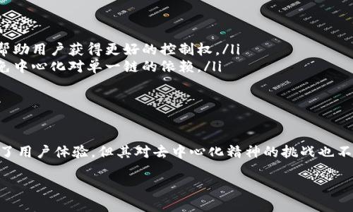 区块链发展的中间化是一个相对复杂却又十分引人关注的话题。它涉及到区块链技术的发展趋势、架构演变以及在实际应用中的影响。下面我将为您详细介绍，让我们一起深入探讨这个领域。

什么是区块链的发展中间化？
区块链最初作为一个去中心化的技术而被广泛认可，旨在消除对中介的依赖。但是，随着技术的不断进步和应用场景的不断拓展，有些观察者指出，区块链的某些发展趋势可能让它逐渐趋向于中间化。这意味着在某些应用中，仍有可能出现类似中心化系统的结构。

中间化的表现形式
那么，区块链的发展中间化具体表现在什么地方呢？以下是几个显著的表现：
ul
    listrong公链平台的出现：/strong许多区块链项目通过搭建自己的公链，提供开发者构建 DApp（去中心化应用）的平台。这使得一些公链平台在功能上逐渐变成类似传统中介的角色，部分解释了“中间化”的现象。/li
    listrong协调者的角色：/strong在一些项目中，为了提高效率，出现了协调者角色。这些角色虽然提供了便利，却也在某种程度上增强了中介的功能，迫使去中心化的初衷受到挑战。/li
    listrong治理模式的演变：/strong许多区块链网络采用了某种形式的治理机制来做出决策，这有时意味着有少数参与者（大户或开发团队）拥有更多的决策权，导致权力的集中。/li
/ul

区块链技术能否真正去中心化？
这是一个有关信任和权力的问题。尽管区块链的设计初衷是去中心化，但现实中很多情况下，去中心化实现得并不是那么完美。例如，当一种代币的持有分布不均时，少数的持有者可能会影响网络的稳定性和方向。

区块链的中间化对社会的影响
区块链的发展中间化可能带来的影响是深远的。这样的发展趋势可能在某种程度上导致对原有信任系统的挑战。例如，在金融领域，传统金融机构可能会利用区块链技术来降低成本和提高效率，但这也可能导致它们重新获得某种形式的控制权。

如何应对区块链发展的中间化？
要应对这一现象，需要各方共同努力。技术的开发者需要重新审视去中心化的重要性，用户也应积极参与治理机制，以确保权力不会过度集中。同时，提升用户的数字素养，增强对区块链技术的理解和应用能力，才能更好地利用这一技术。

相关问题一：中间化对区块链应用的影响
中间化趋势显然会对区块链的应用带来一系列的影响。首先，应用的效率可能提高。例如，某些公链平台能通过中介角色加速某些交易或决策的执行。然而，这样的效率提升可能会牺牲去中心化网络的安全性和透明性。
另外，由于某些组织或个人掌握了更多的控制权，参与者可能会对创始团队或少数大户产生依赖。这种现象与传统金融系统存在的信任危机有某种相似性，让人担心去中心化的特性被弱化。

相关问题二：未来区块链的趋势将如何演变？
在未来，区块链技术的发展可能会经历几个阶段。我们或许可以预计到以下几个趋势：
ul
    listrong更强的去中心化应用：/strong开发者将会继续探索去中心化的可能性，把去中心化作为应用开发的核心思想，这样的努力将帮助用户获得更好的控制权。/li
    listrong多链互操作性的提升：/strong区块链之间的互操作性会进一步发展，越来越多的参与者可以选择他们信任的链进行交易，避免中心化对单一链的依赖。/li
    listrong治理的创新：/strong新的治理模式将被探索，以确保透明度和公平性，避免中间化带来的决策偏见。/li
/ul

总结
总结而言，区块链的发展中间化不是一个简单的现象，而是一个复杂的、需要多方面关注的问题。虽然它可能在某些情况下提高了效率，增强了用户体验，但其对去中心化精神的挑战也不容忽视。作为用户，我们应该保持警惕，努力追求一个更公平、透明的数字世界。只有这样，才能真正发挥区块链技术的潜力，推动其健康发展。

区块链发展的趋势与中间化现象的深入探讨