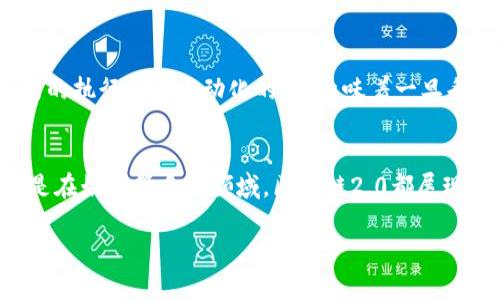 区块链2.0：定义与时代背景
区块链2.0是一个基于区块链技术的升级版本，它不仅仅是比特币所依赖的公共账本，而是一个更为复杂和多功能的平台，为智能合约和去中心化应用提供支持。区块链2.0的概念首次在2013年被提出，旨在通过一种新的形式实现更广泛的应用，不再局限于数字货币交易。

区块链的发展历程
要理解区块链2.0的起源，我们需要回顾一下区块链技术的发展历程。最早的区块链——区块链1.0，即比特币的基础技术，于2008年由中本聪提出，并在2009年正式上线。比特币作为首个去中心化的数字货币，利用区块链技术实现了无信任的价值转移。
随着时间的推移，区块链的潜力被更多人所认可。在此背景下，Vitalik Buterin于2013年开始构思以太坊，一个能够支持智能合约的平台。2015年，以太坊正式推出，从而开启了区块链2.0的时代。它在原有区块链技术的基础上，增加了程序逻辑，使得区块链可以支持不同类型的应用程序，如去中心化金融、分布式应用等。

智能合约：区块链2.0的核心
智能合约是区块链2.0的一个重要特征，它是一种自动执行、控制或记录法律事件和行为的合约，借助代码在区块链网络上运行。比如，当条件被满足时，智能合约能够自动完成转账或执行某个操作，而不需要第三方的干预。这种技术使得一系列行业的运作变得更加高效、透明且低成本。
举个简单的例子，想象一下你要跟朋友分摊某个餐馆的账单。在传统的情况下，你可能需要手动去计算费用并让对方支付。而在智能合约中，你可以设定条件：当你们都用某个支付平台结算时，系统自动算出双方的费用并进行结算，这样就避免了任何误差和争议。

区块链2.0的应用场景
区块链2.0的出现，推动了多项行业的创新和变革。以下是几个典型的应用场景：
ul
    listrong去中心化金融（DeFi）：/strong通过智能合约，用户可以在没有传统金融机构的情况下进行借贷、交易等金融活动。/li
    listrong供应链管理：/strong企业可以利用区块链追踪产品的生产、运输和销售过程，提高透明度和效率。/li
    listrong数字身份验证：/strong在链上保存用户身份信息，提高互联网身份的安全性和隐私保护。/li
    listrong游戏和数字资产：/strong区块链在游戏产业中的应用也愈加广泛，通过非同质化代币（NFT）实现游戏资产的所有权转移。/li
/ul

区块链2.0带来的挑战与机遇
尽管区块链2.0为各行各业带来许多机遇，但同时也带来了不少挑战。首先，智能合约的代码质量和安全性是一个重大的问题，不当的代码可能导致资金损失和安全漏洞。其次，法律和监管环境在不同国家的差异，给全球范围内的区块链应用带来了复杂性。
然而，正是因为这些挑战，区块链产业也在不断发展和进步。越来越多的初创公司和大型企业投入资源，开发更加安全且用户友好的解决方案，从而推动整个行业向更成熟的方向发展。

未来的展望
随着技术的不断演进，区块链2.0的潜力将得到更大的挖掘。未来我们可能会看到区块链和人工智能、物联网等技术的结合，从而产生新的应用场景和商业模式。只要我们不断探索和创新，区块链2.0将继续在各个领域展现出其独特的魅力和价值。

常见问题
h4区块链2.0与区块链1.0有什么区别？/h4
区块链1.0主要集中在数字货币（如比特币）的交易上，它的主要功能是作为一种价值转移的工具。而区块链2.0则扩展了这一概念，增加了支持智能合约的能力，使得区块链能够承载更多种类的应用。换句话说，区块链2.0不仅能处理交易，还能够执行复杂的程序逻辑，提供更多的功能和可能性。

h4智能合约如何保障交易的安全性？/h4
智能合约的安全性主要依赖于其在区块链上的永久性和透明性。所有的合约条款都被记录在区块链上，任何人都可以查看和验证，没有第三方的干预。此外，智能合约的执行也是自动化的，这意味着一旦条件满足，合约将自动执行，消除了人为错误与干预的风险。不过，需要注意的是，智能合约的代码本身必须经过严格的审计，以确保没有漏洞或潜在的安全隐患。

总结
综上所述，区块链2.0的发明标志着区块链技术的一次重要进步。它为我们提供了全新的思路，去看待价值转移与合作的可能性。无论是在金融、供应链、身份管理，还是在娱乐等多个领域，区块链2.0都展现出了无穷的潜力和灵活性，同时也带来了相应的挑战。我们期待着未来区块链技术的进一步发展与应用，希望通过这些创新能为我们的生活带来更大的便利与安全。

区块链2.0的时代与演变：从比特币到智能合约的革命