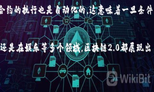 区块链2.0：定义与时代背景
区块链2.0是一个基于区块链技术的升级版本，它不仅仅是比特币所依赖的公共账本，而是一个更为复杂和多功能的平台，为智能合约和去中心化应用提供支持。区块链2.0的概念首次在2013年被提出，旨在通过一种新的形式实现更广泛的应用，不再局限于数字货币交易。

区块链的发展历程
要理解区块链2.0的起源，我们需要回顾一下区块链技术的发展历程。最早的区块链——区块链1.0，即比特币的基础技术，于2008年由中本聪提出，并在2009年正式上线。比特币作为首个去中心化的数字货币，利用区块链技术实现了无信任的价值转移。
随着时间的推移，区块链的潜力被更多人所认可。在此背景下，Vitalik Buterin于2013年开始构思以太坊，一个能够支持智能合约的平台。2015年，以太坊正式推出，从而开启了区块链2.0的时代。它在原有区块链技术的基础上，增加了程序逻辑，使得区块链可以支持不同类型的应用程序，如去中心化金融、分布式应用等。

智能合约：区块链2.0的核心
智能合约是区块链2.0的一个重要特征，它是一种自动执行、控制或记录法律事件和行为的合约，借助代码在区块链网络上运行。比如，当条件被满足时，智能合约能够自动完成转账或执行某个操作，而不需要第三方的干预。这种技术使得一系列行业的运作变得更加高效、透明且低成本。
举个简单的例子，想象一下你要跟朋友分摊某个餐馆的账单。在传统的情况下，你可能需要手动去计算费用并让对方支付。而在智能合约中，你可以设定条件：当你们都用某个支付平台结算时，系统自动算出双方的费用并进行结算，这样就避免了任何误差和争议。

区块链2.0的应用场景
区块链2.0的出现，推动了多项行业的创新和变革。以下是几个典型的应用场景：
ul
    listrong去中心化金融（DeFi）：/strong通过智能合约，用户可以在没有传统金融机构的情况下进行借贷、交易等金融活动。/li
    listrong供应链管理：/strong企业可以利用区块链追踪产品的生产、运输和销售过程，提高透明度和效率。/li
    listrong数字身份验证：/strong在链上保存用户身份信息，提高互联网身份的安全性和隐私保护。/li
    listrong游戏和数字资产：/strong区块链在游戏产业中的应用也愈加广泛，通过非同质化代币（NFT）实现游戏资产的所有权转移。/li
/ul

区块链2.0带来的挑战与机遇
尽管区块链2.0为各行各业带来许多机遇，但同时也带来了不少挑战。首先，智能合约的代码质量和安全性是一个重大的问题，不当的代码可能导致资金损失和安全漏洞。其次，法律和监管环境在不同国家的差异，给全球范围内的区块链应用带来了复杂性。
然而，正是因为这些挑战，区块链产业也在不断发展和进步。越来越多的初创公司和大型企业投入资源，开发更加安全且用户友好的解决方案，从而推动整个行业向更成熟的方向发展。

未来的展望
随着技术的不断演进，区块链2.0的潜力将得到更大的挖掘。未来我们可能会看到区块链和人工智能、物联网等技术的结合，从而产生新的应用场景和商业模式。只要我们不断探索和创新，区块链2.0将继续在各个领域展现出其独特的魅力和价值。

常见问题
h4区块链2.0与区块链1.0有什么区别？/h4
区块链1.0主要集中在数字货币（如比特币）的交易上，它的主要功能是作为一种价值转移的工具。而区块链2.0则扩展了这一概念，增加了支持智能合约的能力，使得区块链能够承载更多种类的应用。换句话说，区块链2.0不仅能处理交易，还能够执行复杂的程序逻辑，提供更多的功能和可能性。

h4智能合约如何保障交易的安全性？/h4
智能合约的安全性主要依赖于其在区块链上的永久性和透明性。所有的合约条款都被记录在区块链上，任何人都可以查看和验证，没有第三方的干预。此外，智能合约的执行也是自动化的，这意味着一旦条件满足，合约将自动执行，消除了人为错误与干预的风险。不过，需要注意的是，智能合约的代码本身必须经过严格的审计，以确保没有漏洞或潜在的安全隐患。

总结
综上所述，区块链2.0的发明标志着区块链技术的一次重要进步。它为我们提供了全新的思路，去看待价值转移与合作的可能性。无论是在金融、供应链、身份管理，还是在娱乐等多个领域，区块链2.0都展现出了无穷的潜力和灵活性，同时也带来了相应的挑战。我们期待着未来区块链技术的进一步发展与应用，希望通过这些创新能为我们的生活带来更大的便利与安全。

区块链2.0的时代与演变：从比特币到智能合约的革命
