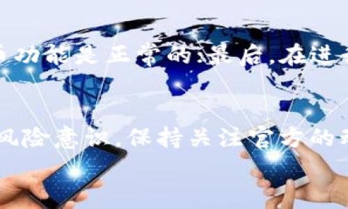 titTP钱包升级后币还能提出来吗？详解钱包升级影响及提币的注意事项/tit

TP钱包, 钱包升级, 提币, 数字资产/guanjianci

引言：钱包升级的背景和意义
在快速发展的数字货币市场中，TP钱包作为一款广受欢迎的数字资产管理工具，不断进行技术更新和功能升级。这些升级的目的在于提升用户体验，增强安全性，增加更多的功能，以及交易速度。然而，对于许多用户来说，钱包升级后的提币问题始终是个热点话题，尤其是担心自己的资产在升级过程中受到影响。

TP钱包的最新升级内容
每次TP钱包的升级都伴随着新的功能和修复，例如界面、性能提升、安全性增强等。根据最新版本的更新日志，升级主要集中在以下几个方面：
ul
    listrong安全性增强/strong: 引入了更为先进的加密技术，确保用户资产不易被攻击。/li
    listrong用户界面/strong: 为了提升用户体验，TP钱包对界面进行了重新设计，使其更加友好。/li
    listrong交易速度提升/strong: 通过底层代码，提高了交易速度，减少了用户等待时间。/li
    listrong新功能添加/strong: 增加了一些便捷功能，如一键提币、资产统计等。/li
/ul

钱包升级对提币的影响
用户在使用TP钱包时，不可避免会对钱包升级带来的提币问题产生疑虑。在升级过程中，是否会影响已经存入的钱包资产？其实，TP钱包在进行系统更新时，通常会确保已经存放的币种安全无虞。因此，升完级后，用户仍然可以正常提币。
然而，为了保障您的资产安全，建议您在升级后的第一时间进行以下操作：
ul
    listrong检查官方通知/strong: 在TP钱包的官方网站或社交媒体平台上留意官方发布的相关信息，确认提币功能是否正常。/li
    listrong更新至最新版本/strong: 确保自己的TP钱包已更新至最新版本，以使用所有新功能和安全修复。/li
    listrong进行小额测试/strong: 如果对提币功能有所顾虑，可以先尝试提取少量资产，确保没有问题后再进行全额提现。/li
/ul

用户常见疑问解答
经过这个钱包升级后的变化，很多用户可能会有疑问。接下来，我们就来解答几个与用户最关心的提币相关问题吧。

h4问题1：TP钱包升级后，我的资产会安全吗？/h4
绝大多数用户都关心自己资产的安全性。一般来说，TP钱包在进行升级时会采取多种安全措施，这包括数据备份、交易加密以及多因素认证等。所以，在大多数情况下，您的资产是安全的。不过，还是建议您在钱包升级后查看官方公告，确保任何内容更新之后，您的资产依然能够安全访问。

h4问题2：如何确保我的提币操作顺利？/h4
为了确保您的提币操作顺利进行，可以按照以下几点操作：首先，确保您的钱包软件更新到最新版本；其次，查看官方社交媒体和网站，确认提币功能是正常的；最后，在进行大额提币前，先尝试少量提币，确认没有问题后再进行全部提现。这样可以最大限度地降低因技术问题导致的损失。

总结：保持关注，理性投资
对此次TP钱包的升级，用户不必过于恐慌或担心，系统的更新常常为用户提供更优质的体验以及更可靠的安全性。然而，用户也应提高自身的风险意识，保持关注官方的动态，理性投入，确保自己的数字资产安全。
通过此次分析，相信大家对TP钱包的升级及提币操作有了更加清晰的理解。切记，谨慎是投资的黄金法则，未雨绸缪总是利于长远利益的策略。