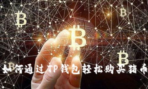 如何通过TP钱包轻松购买猪币