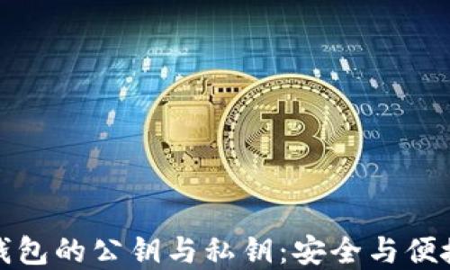 
深入理解TP钱包的公钥与私钥：安全与便捷的完美结合