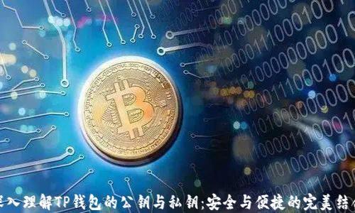 
深入理解TP钱包的公钥与私钥：安全与便捷的完美结合