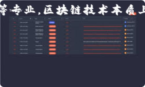 区块链操作策略涉及到多个学科和领域，主要集中在金融技术、信息技术、计算机科学和管理科学等专业。区块链技术本质上是一种分布式账本技术，用于提高数据的安全性和透明度，同时克服传统中央系统中的许多问题。

下面，我们来深入探讨区块链操作策略这一主题。

全面解析区块链操作策略的学术与应用层面