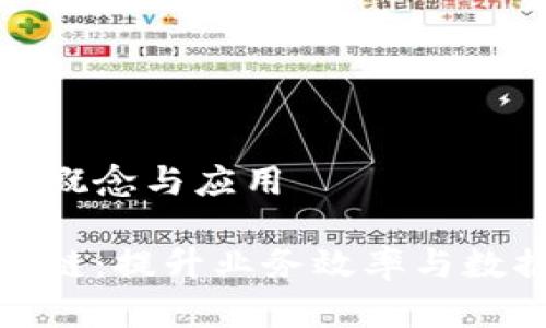 信息系统集成区块链的概念与应用

探索信息系统集成区块链：提升业务效率与数据安全的创新解决方案