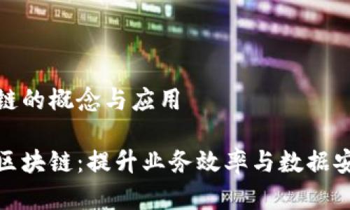 信息系统集成区块链的概念与应用

探索信息系统集成区块链：提升业务效率与数据安全的创新解决方案