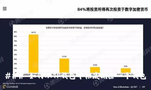 ### 如何从TP钱包中彻底删除一个钱包